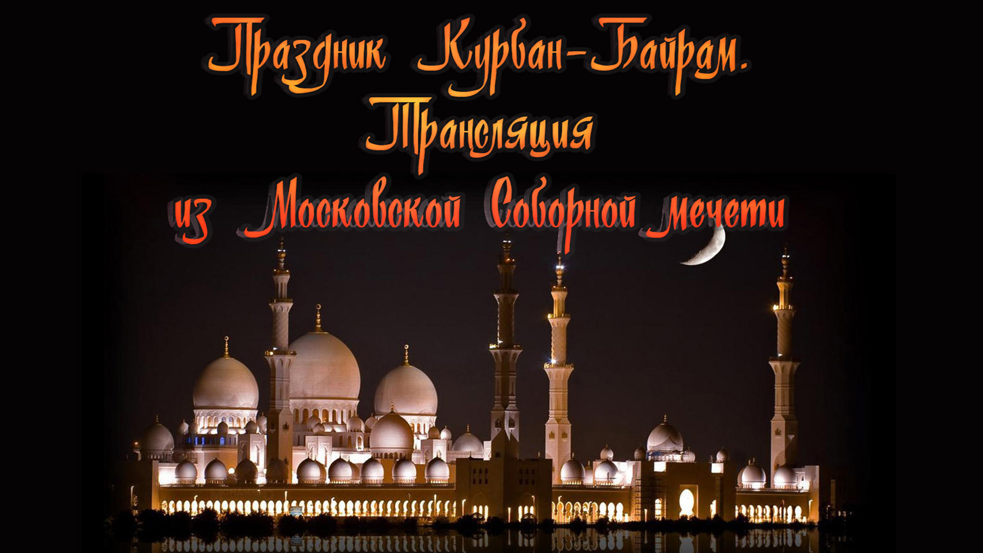 Праздник Курбан-байрам. Трансляция из Московской Соборной мечети