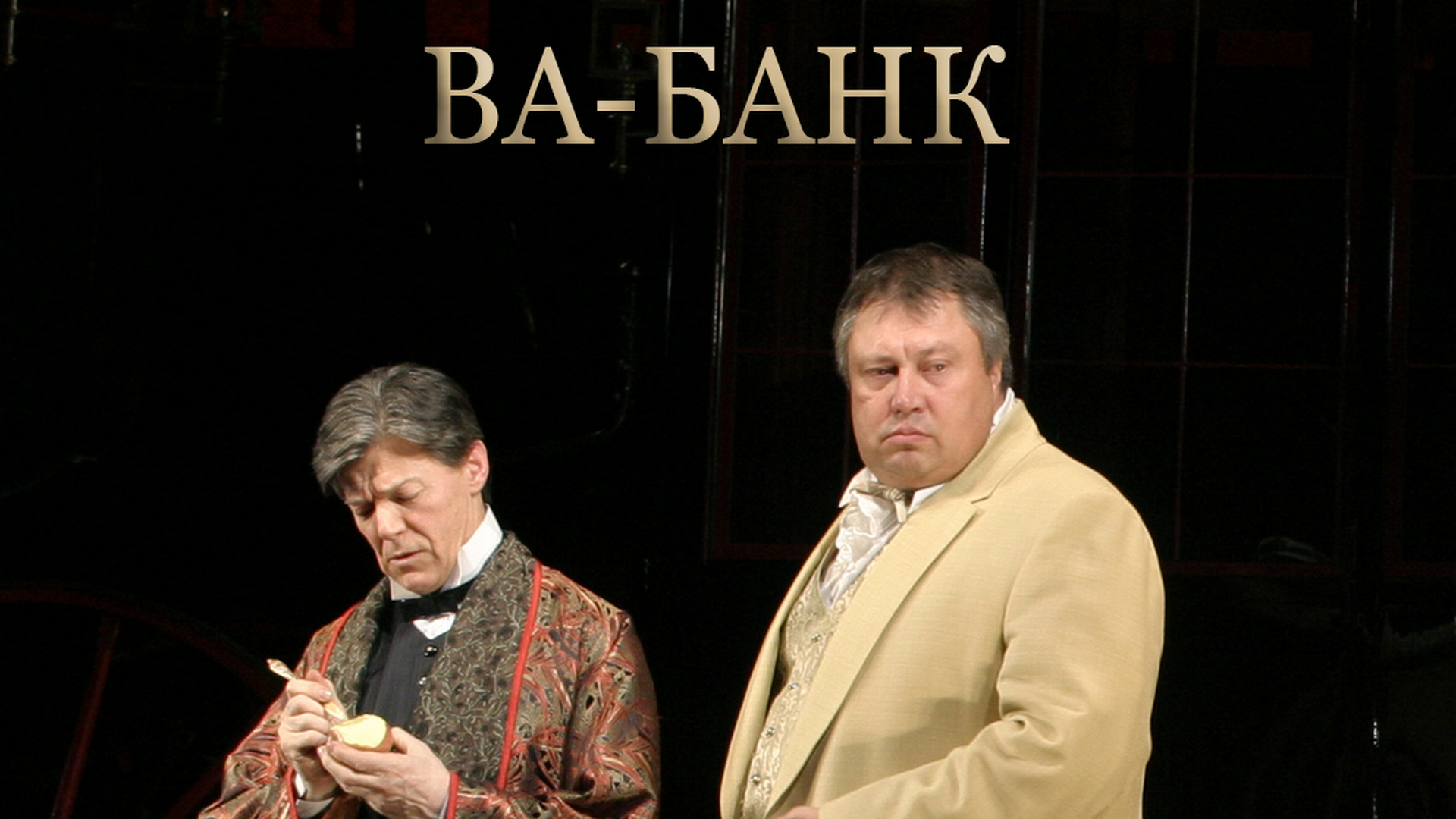 Ва-банк