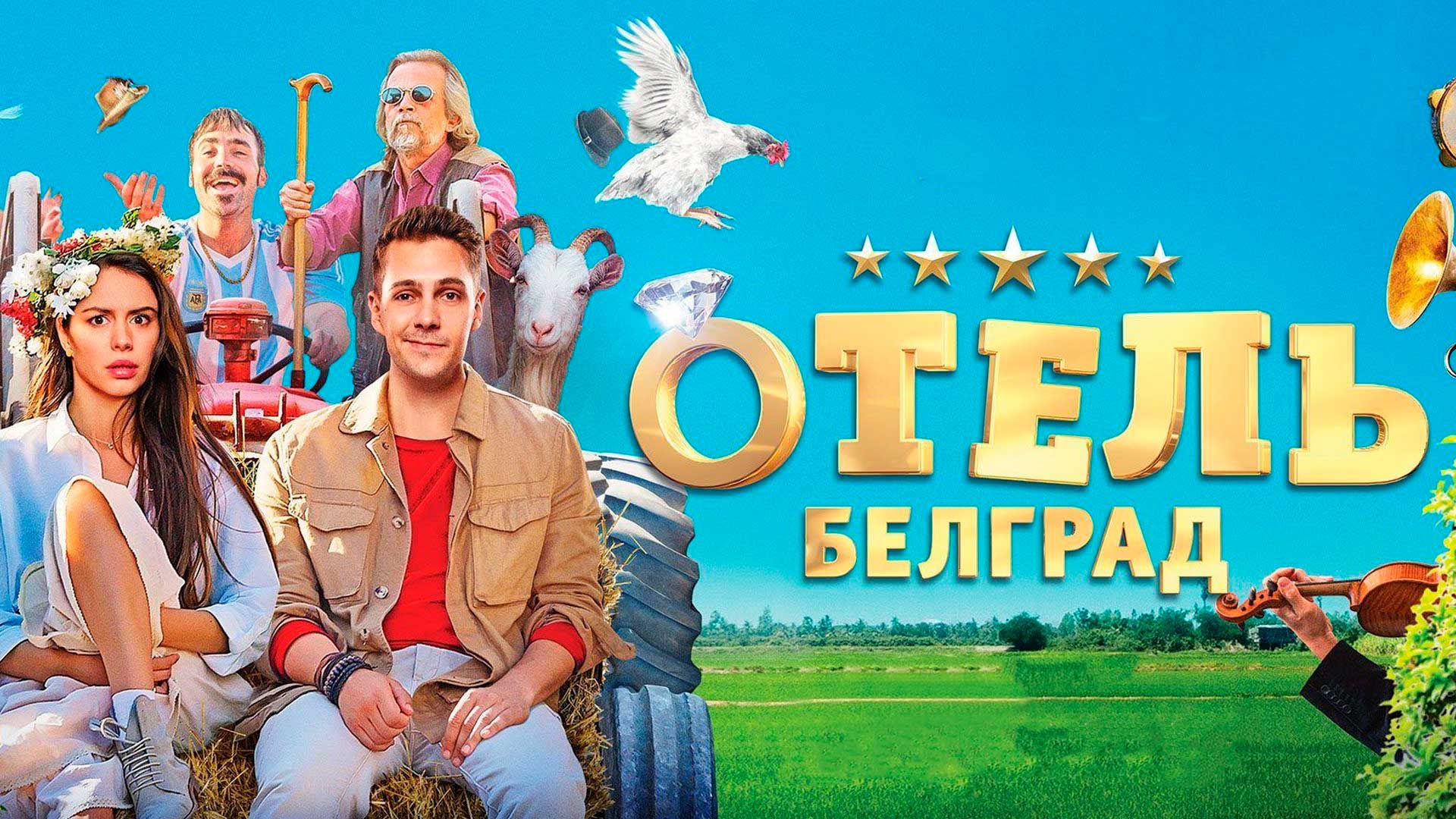 Отель «Белград»