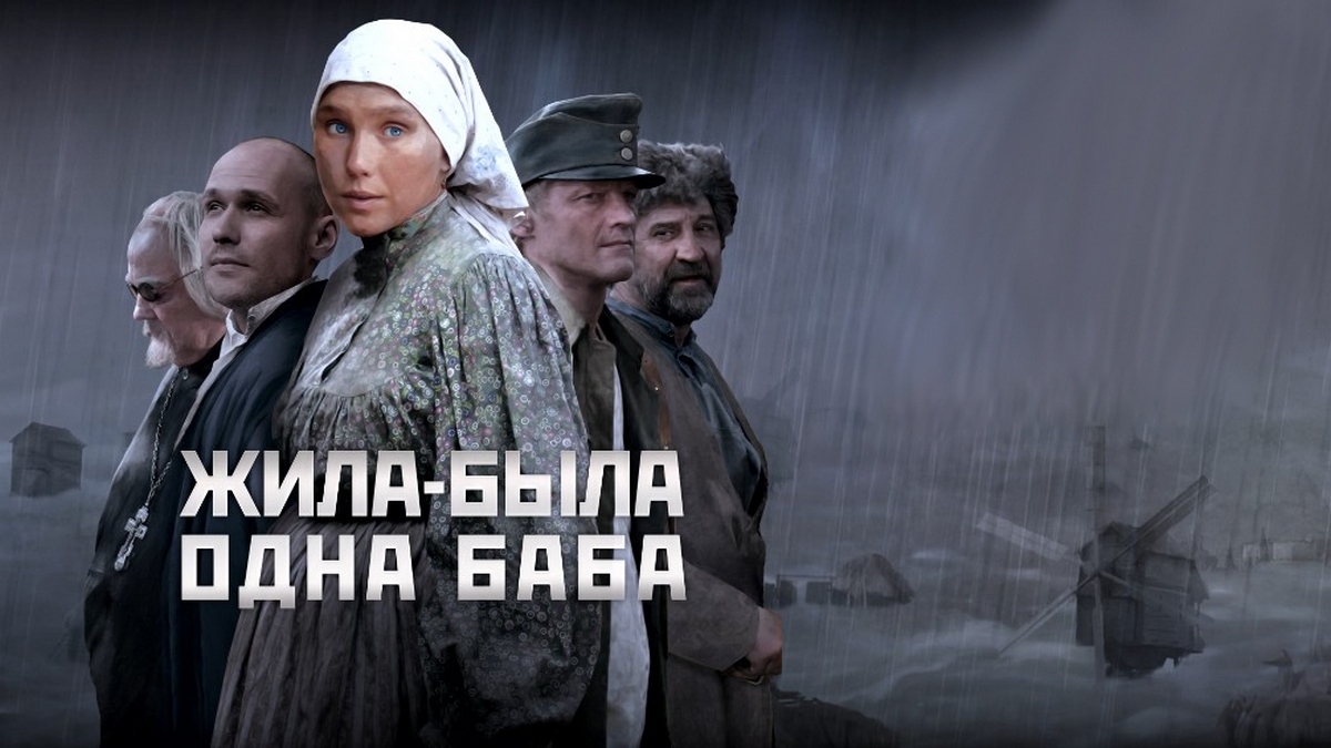 К 85-летию Андрея Смирнова. Фильм «Жила-была одна баба»