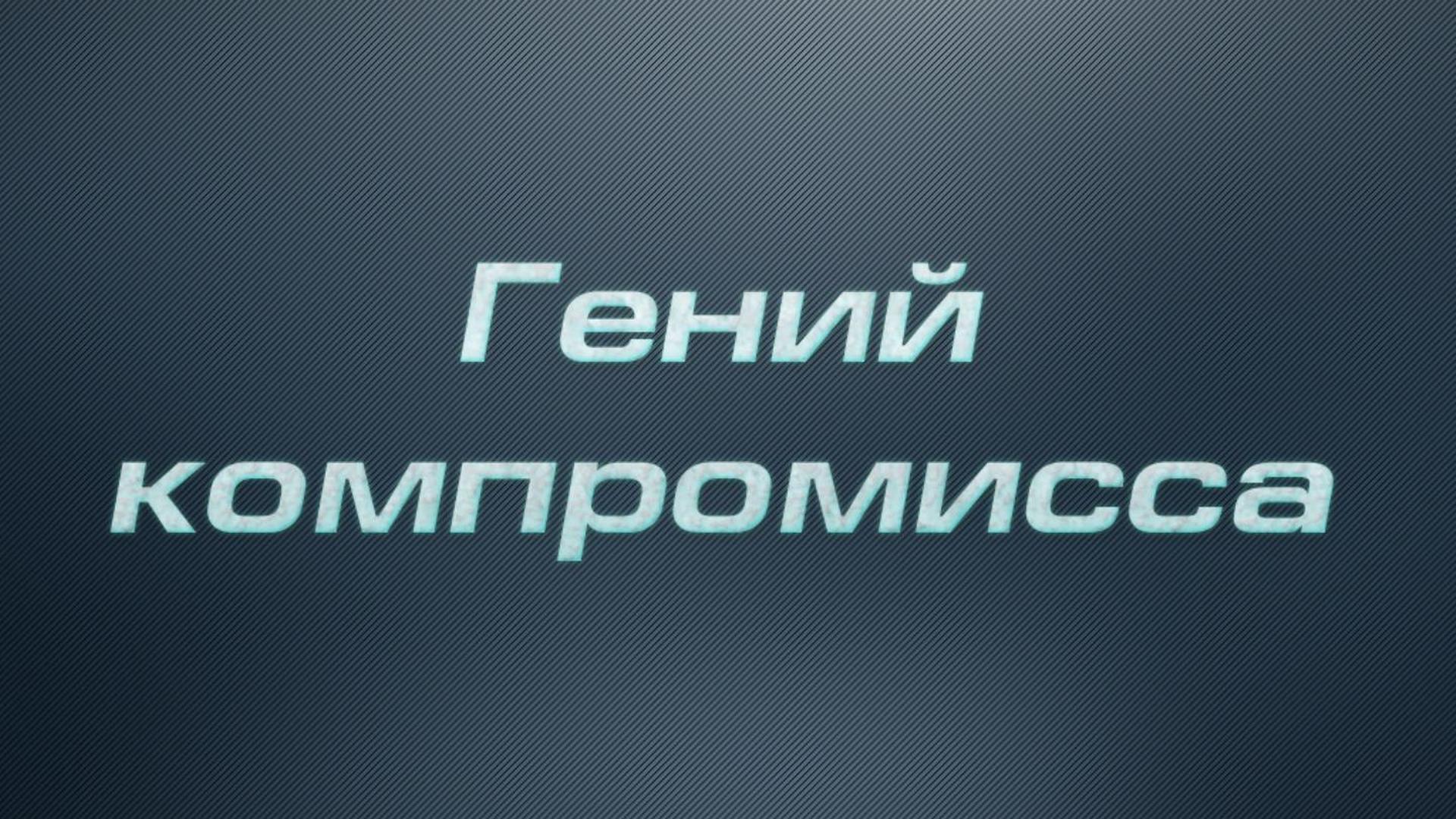 Гений компромисса