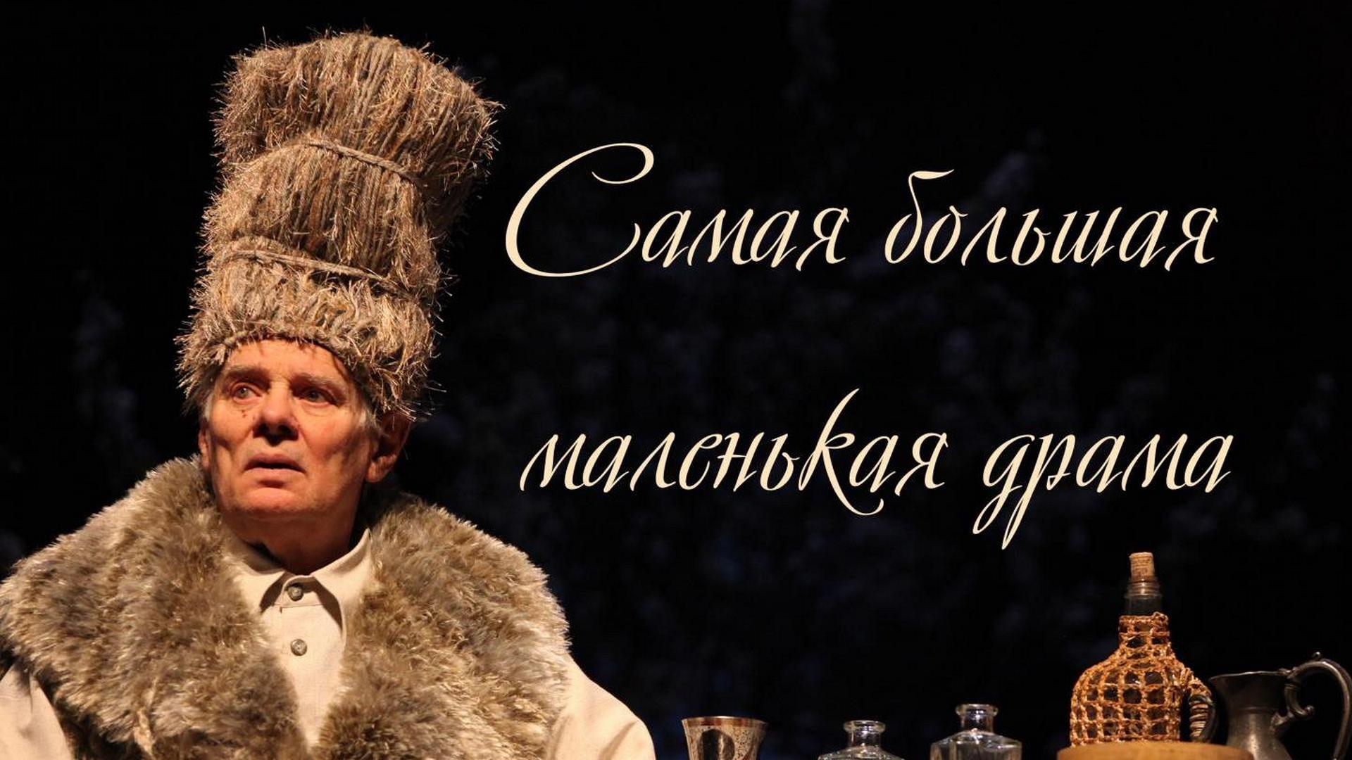 Самая большая маленькая драма