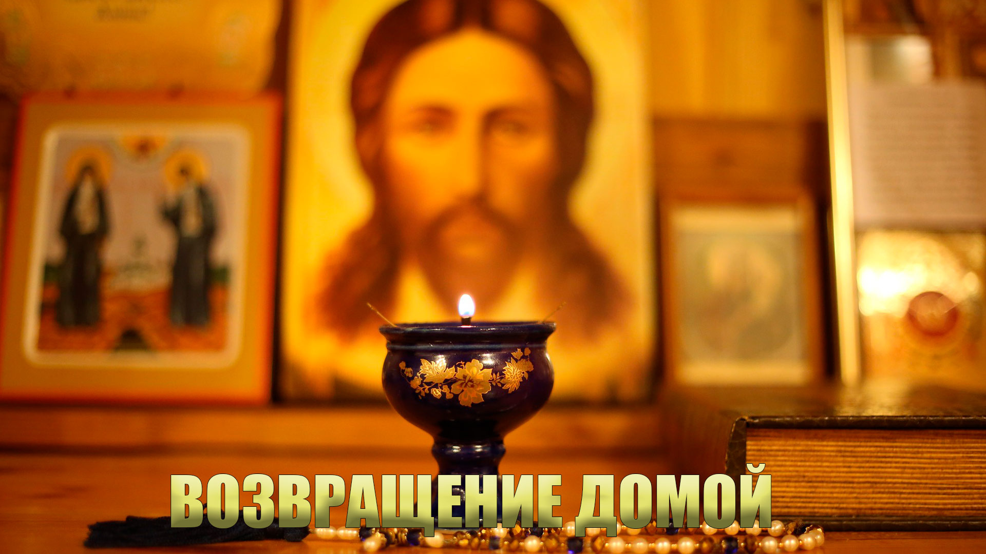 Возвращение домой