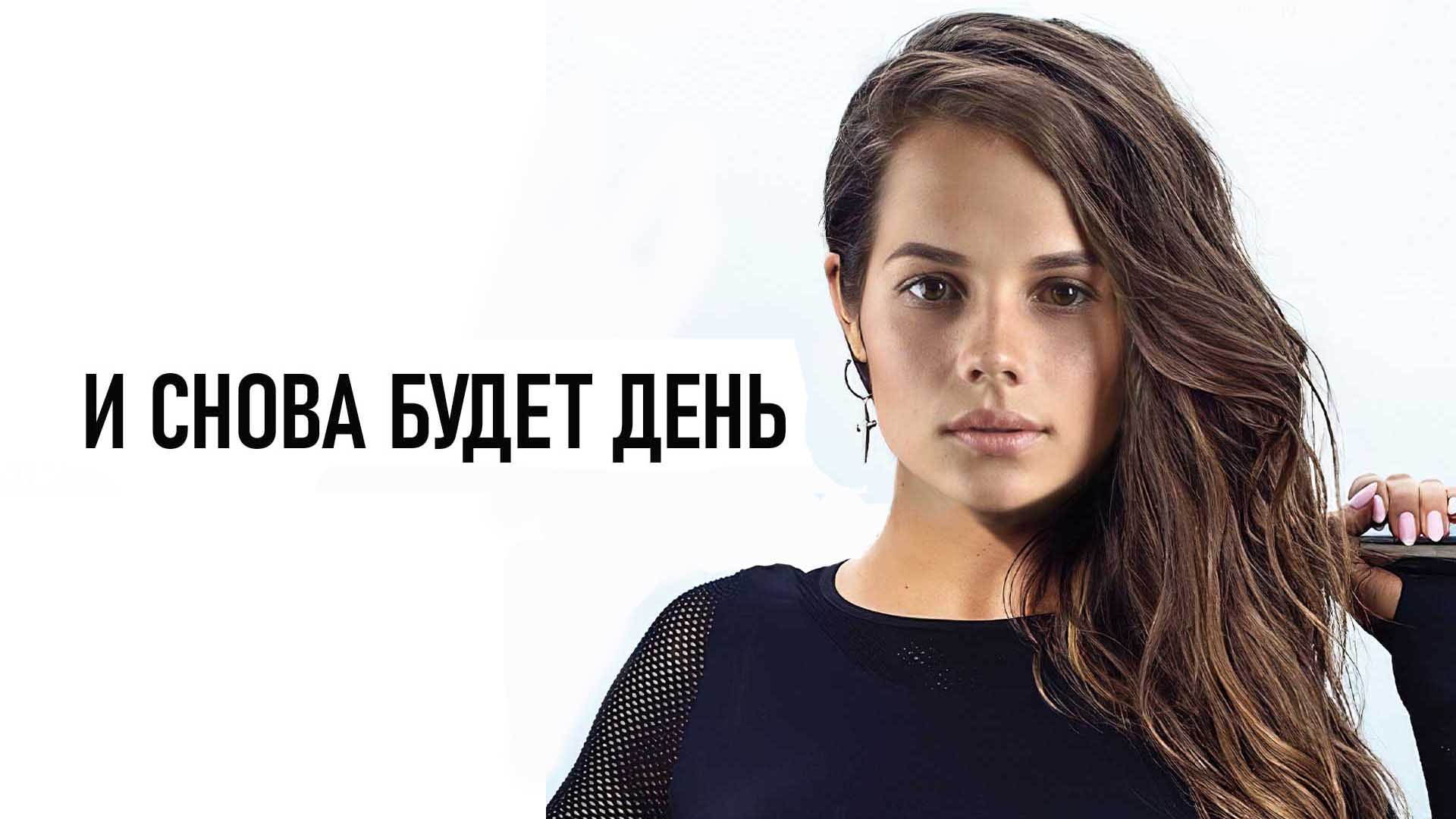 И снова будет день