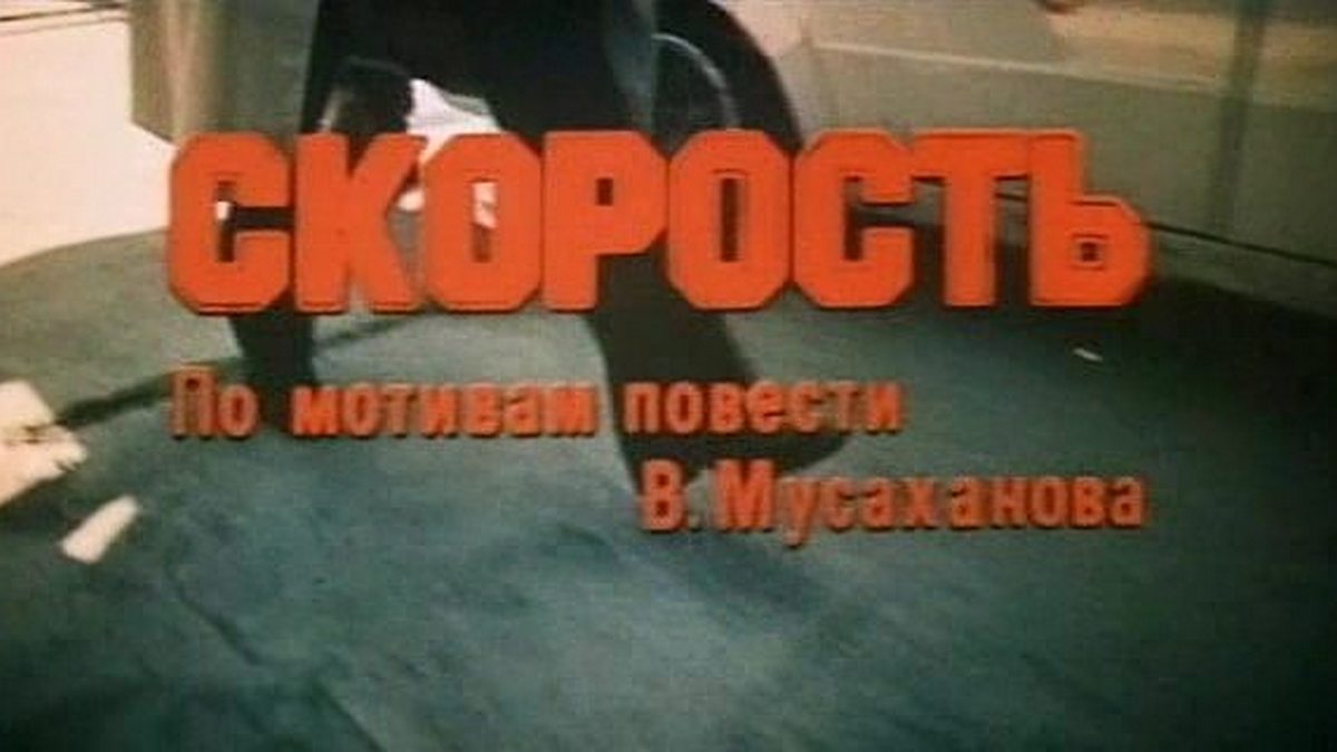 Скорость