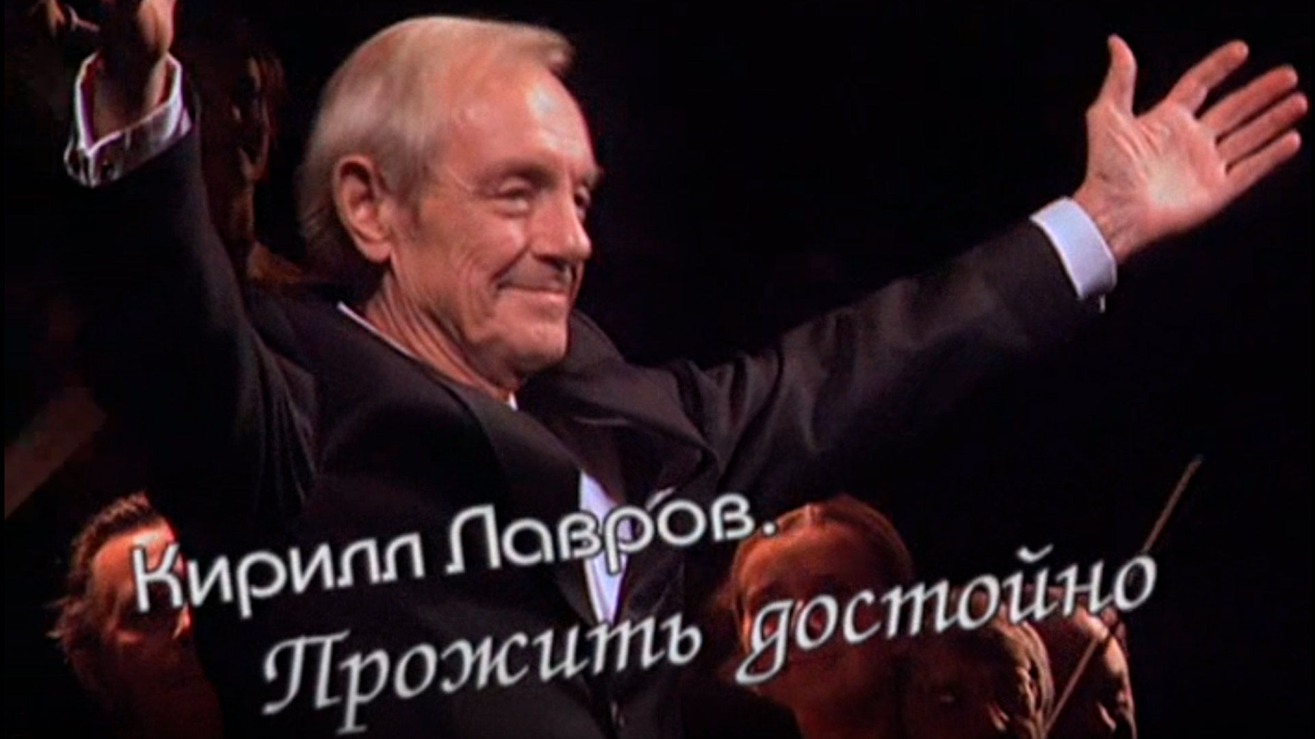 Кирилл Лавров. Прожить достойно