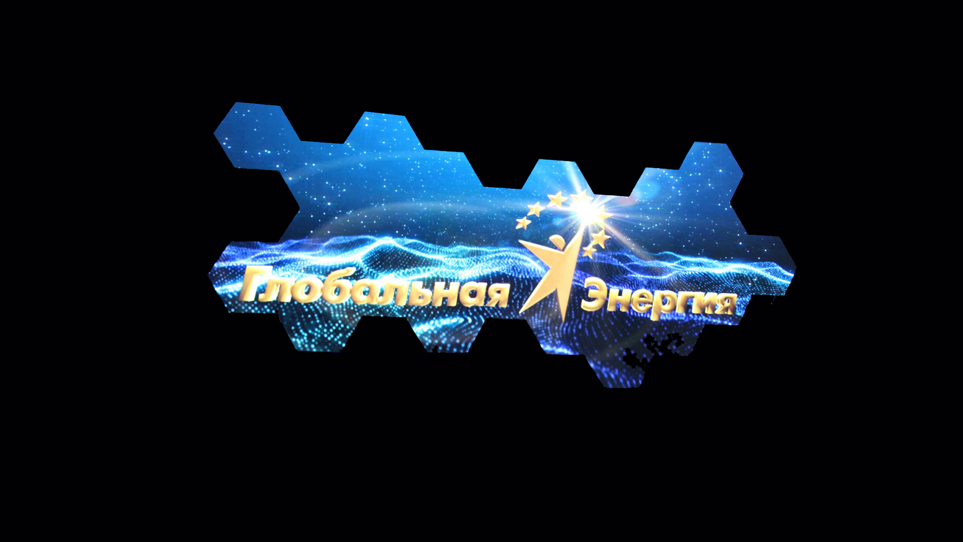 Глобальная энергия