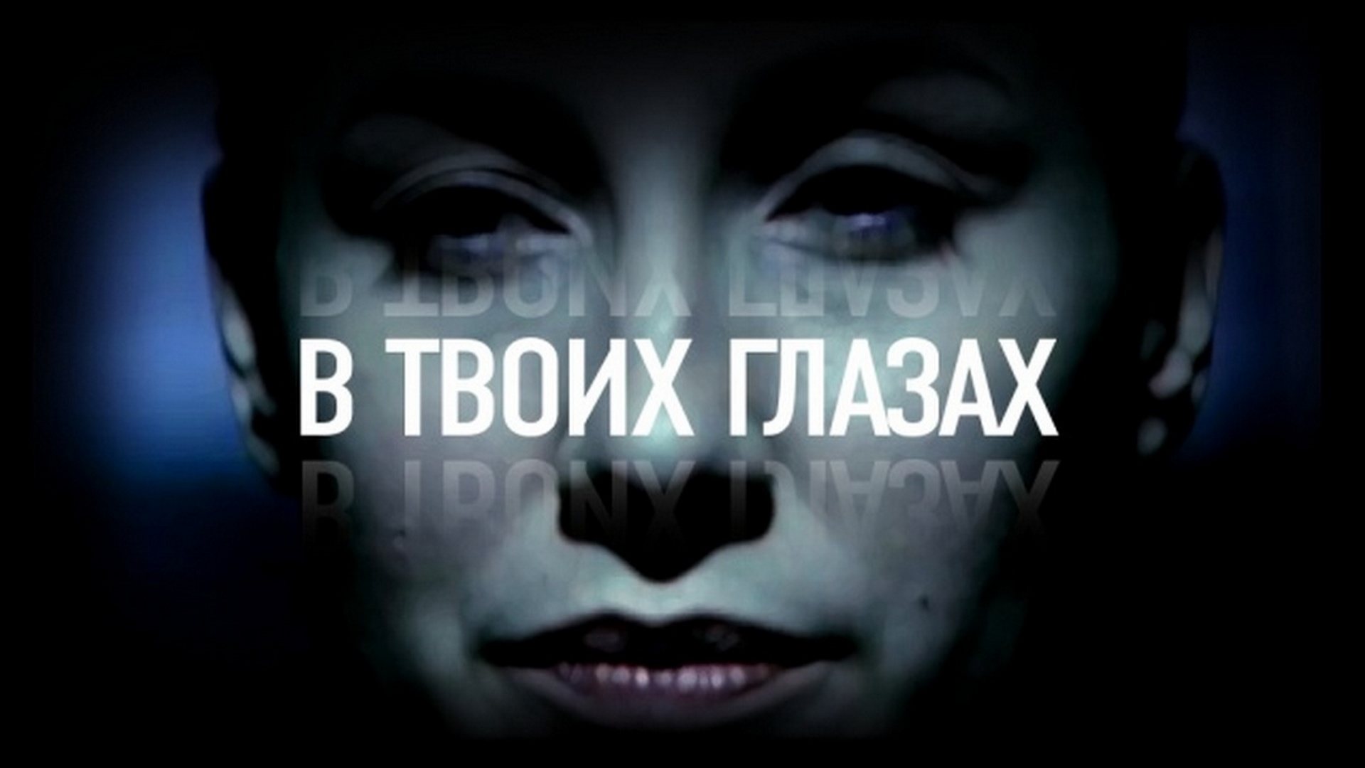 В твоих глазах