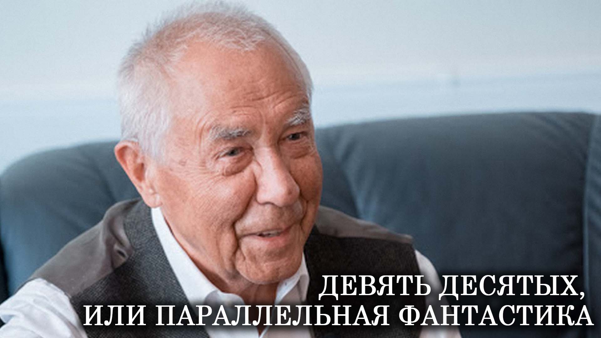 Девять десятых, или Параллельная фантастика