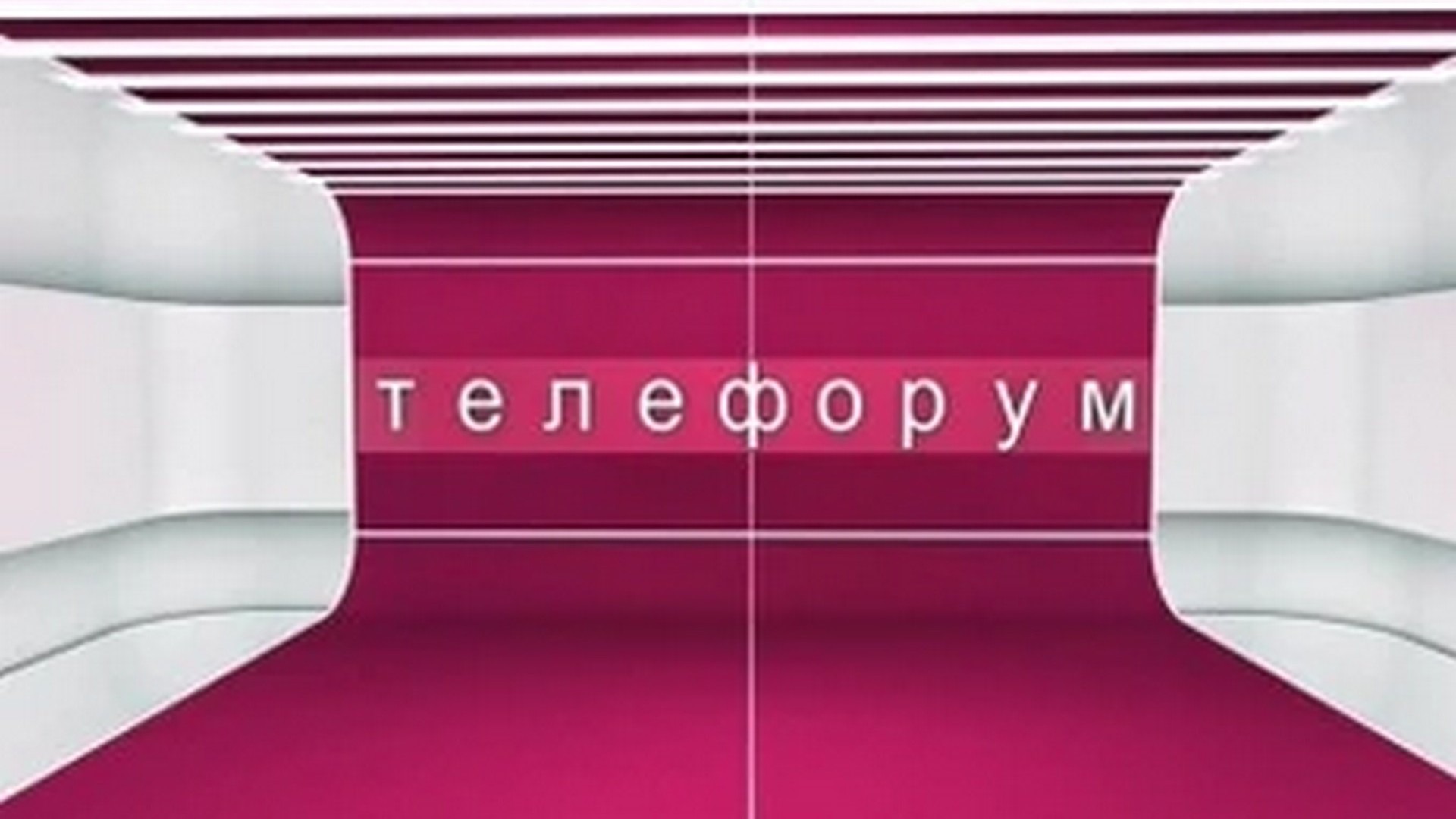 Телефорум