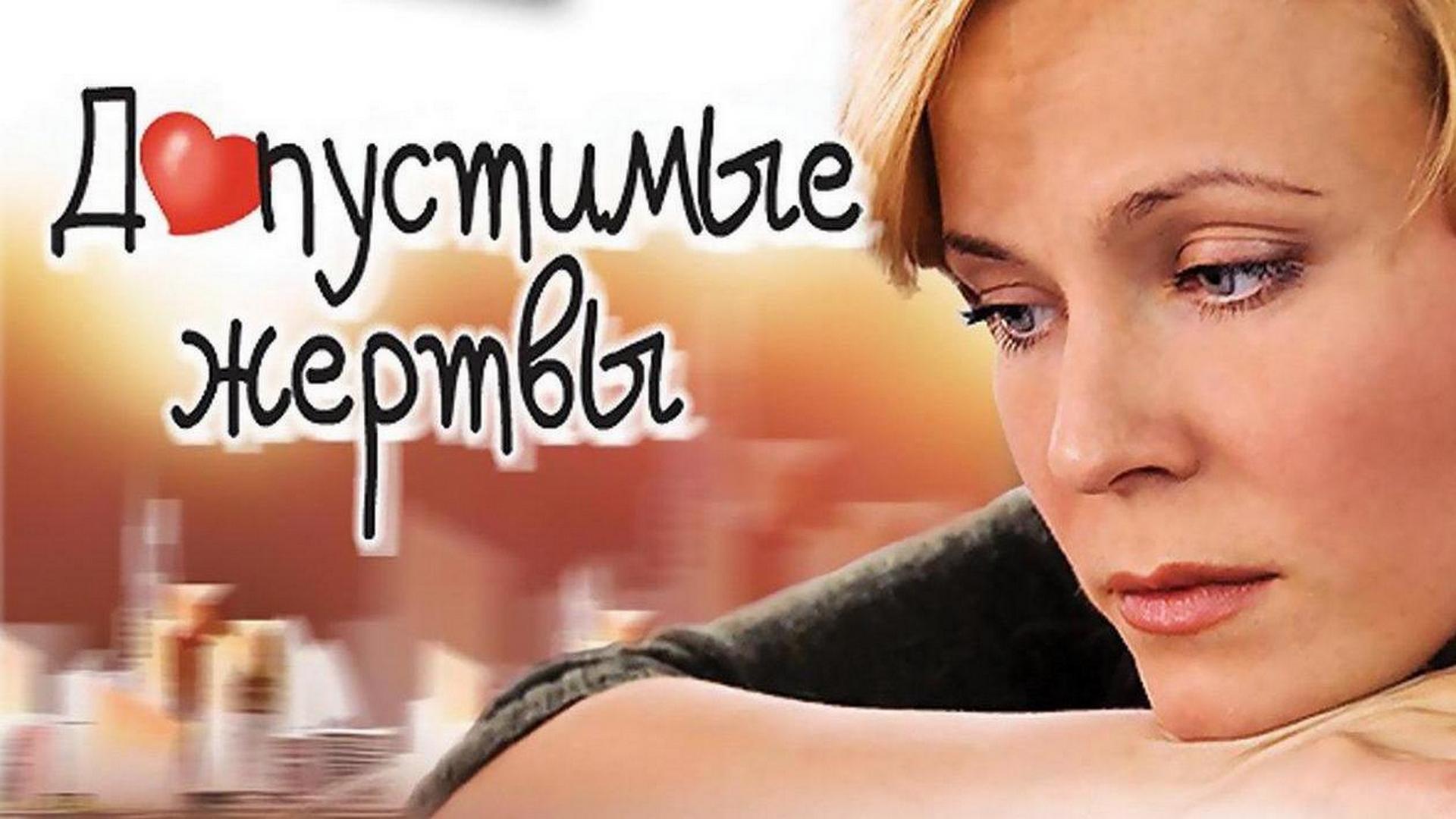 Допустимые жертвы