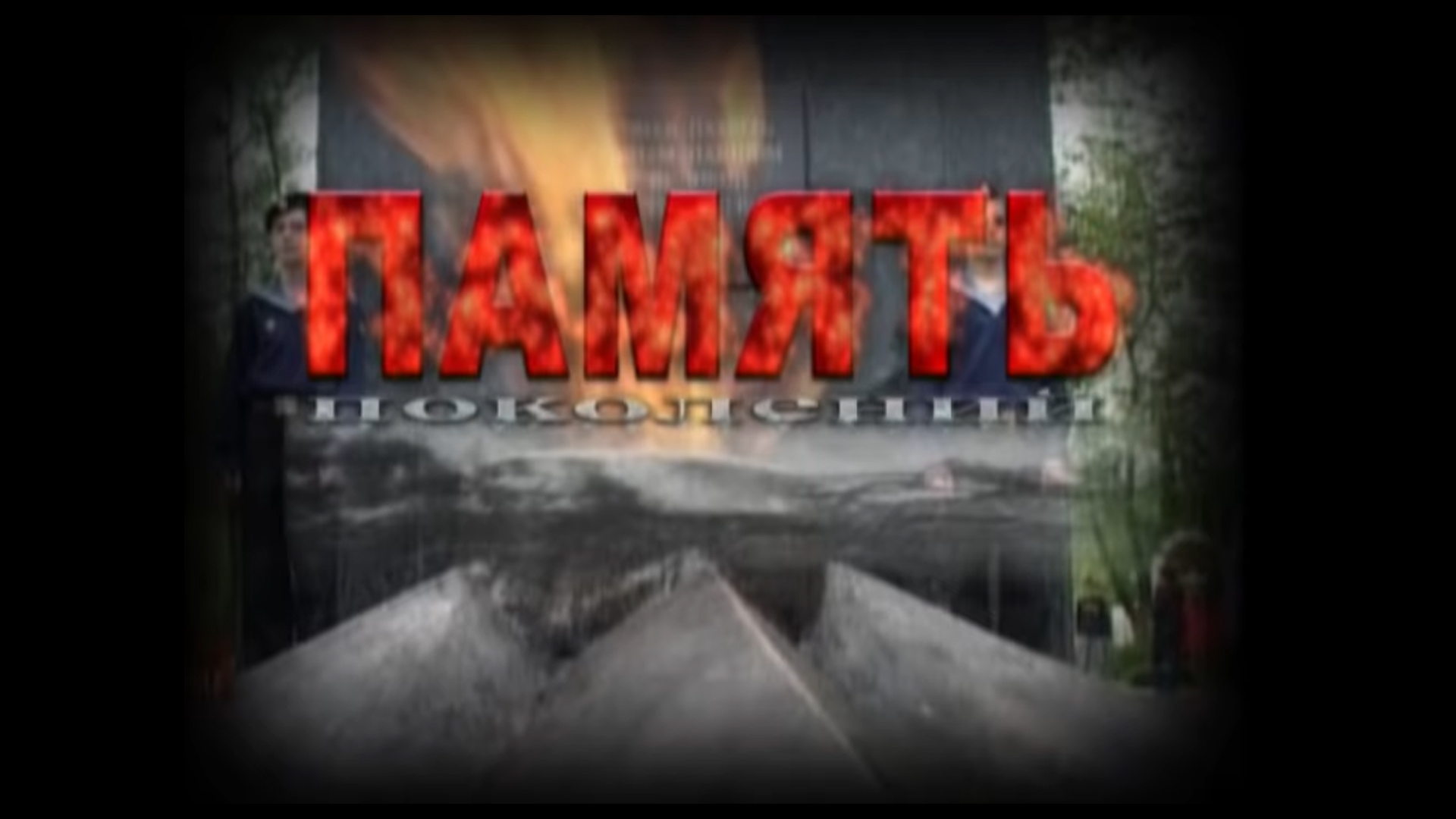 Память поколений