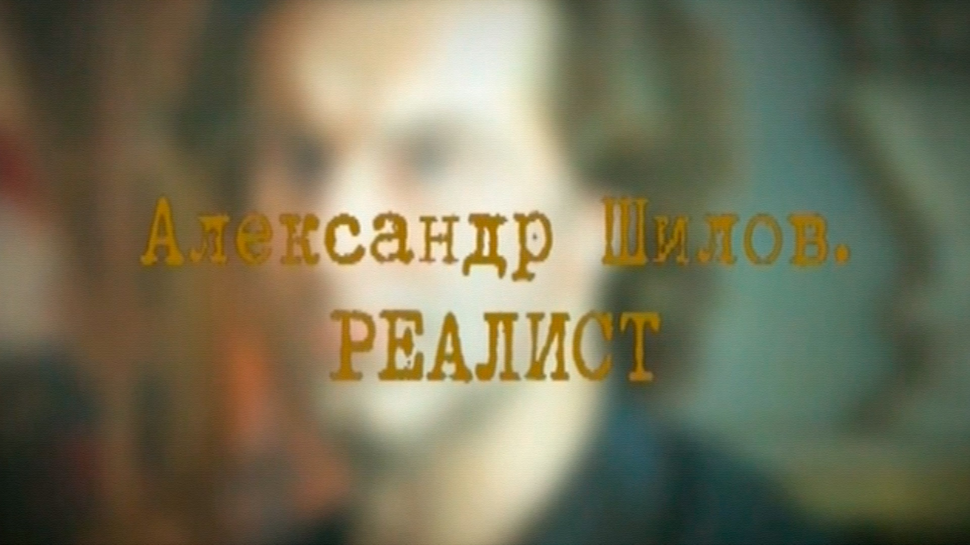 Александр Шилов. Реалист