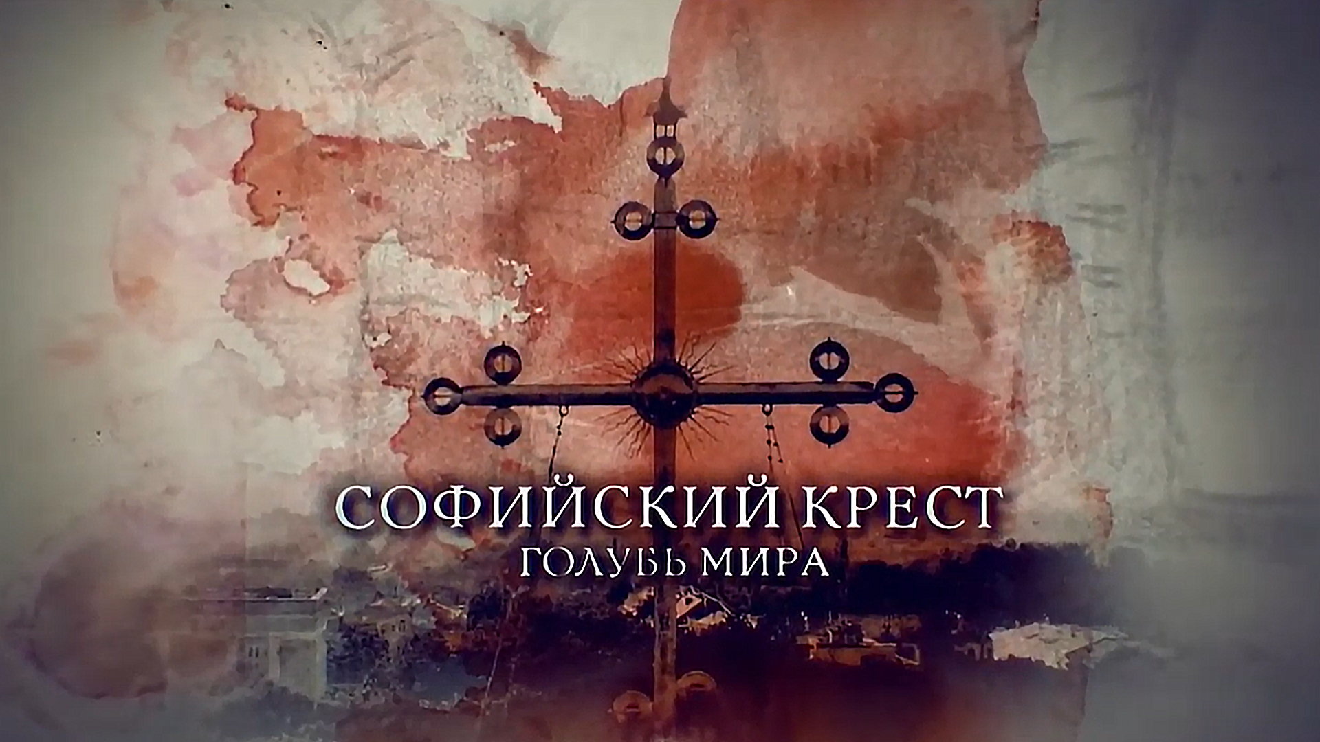 Софийский крест. Голубь мира