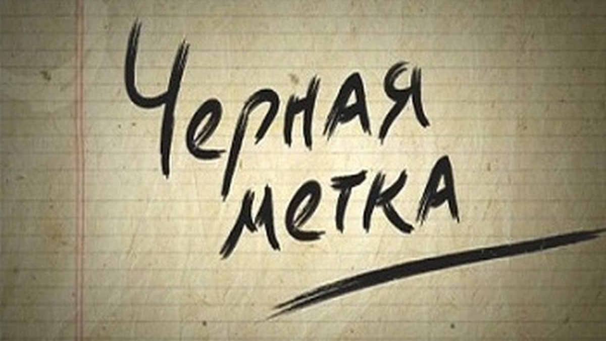 Чёрная метка