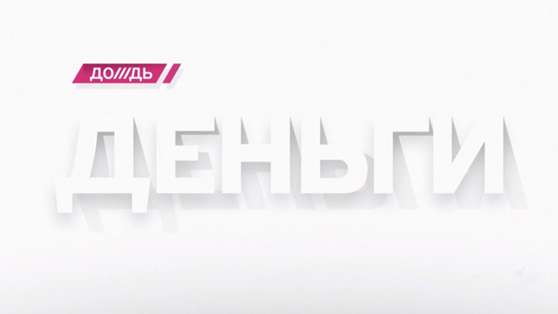 Деньги