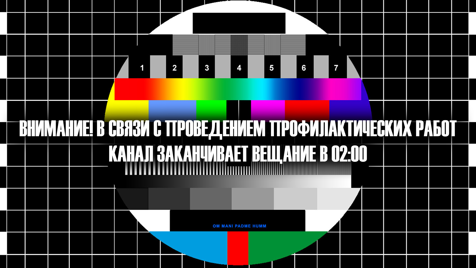 Внимание! В связи с проведением профилактических работ канал заканчивает вещание в 02:00