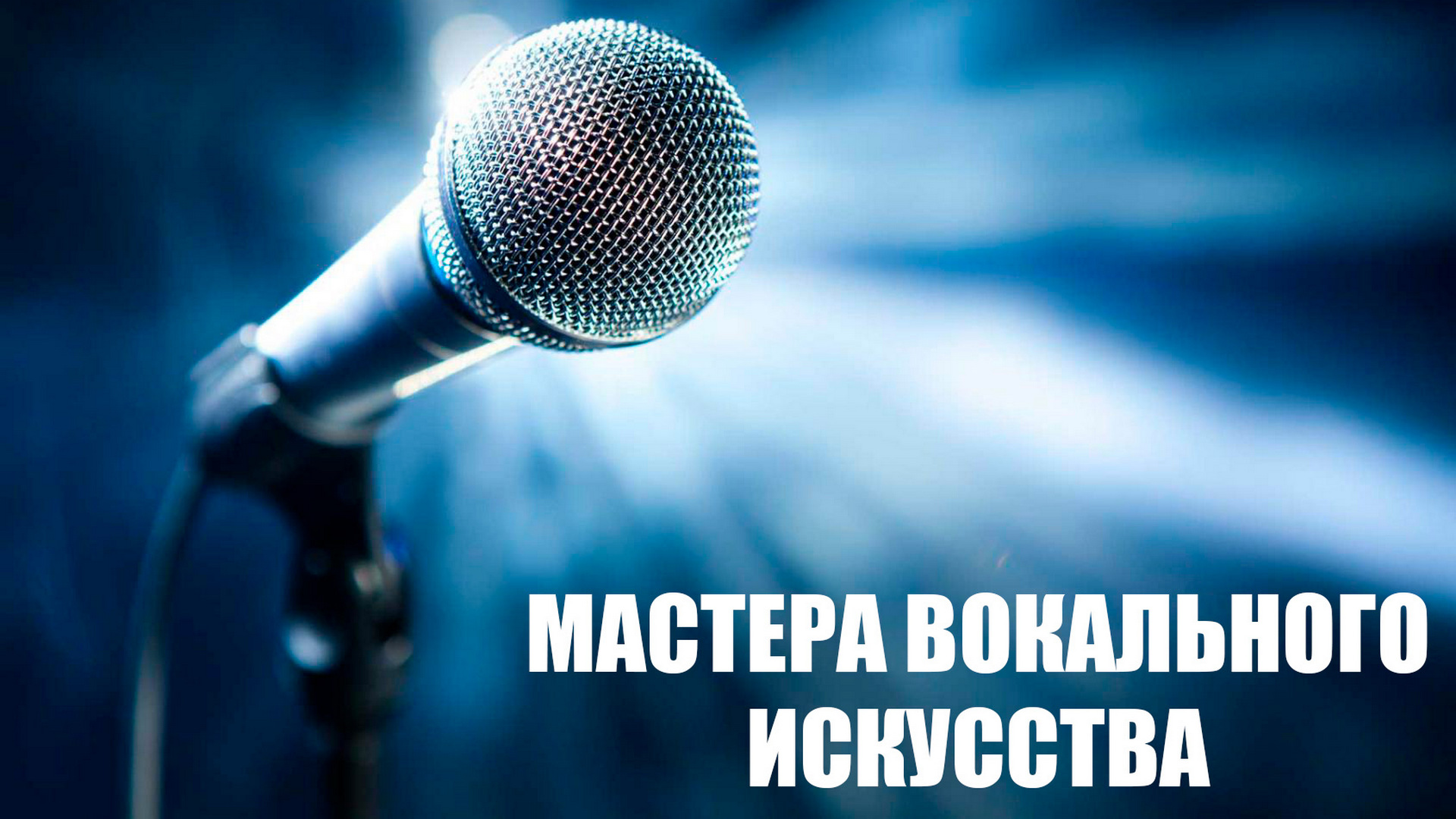Мастера вокального искусства