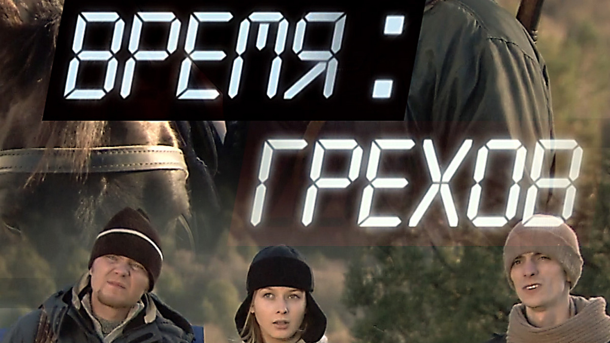 Время грехов