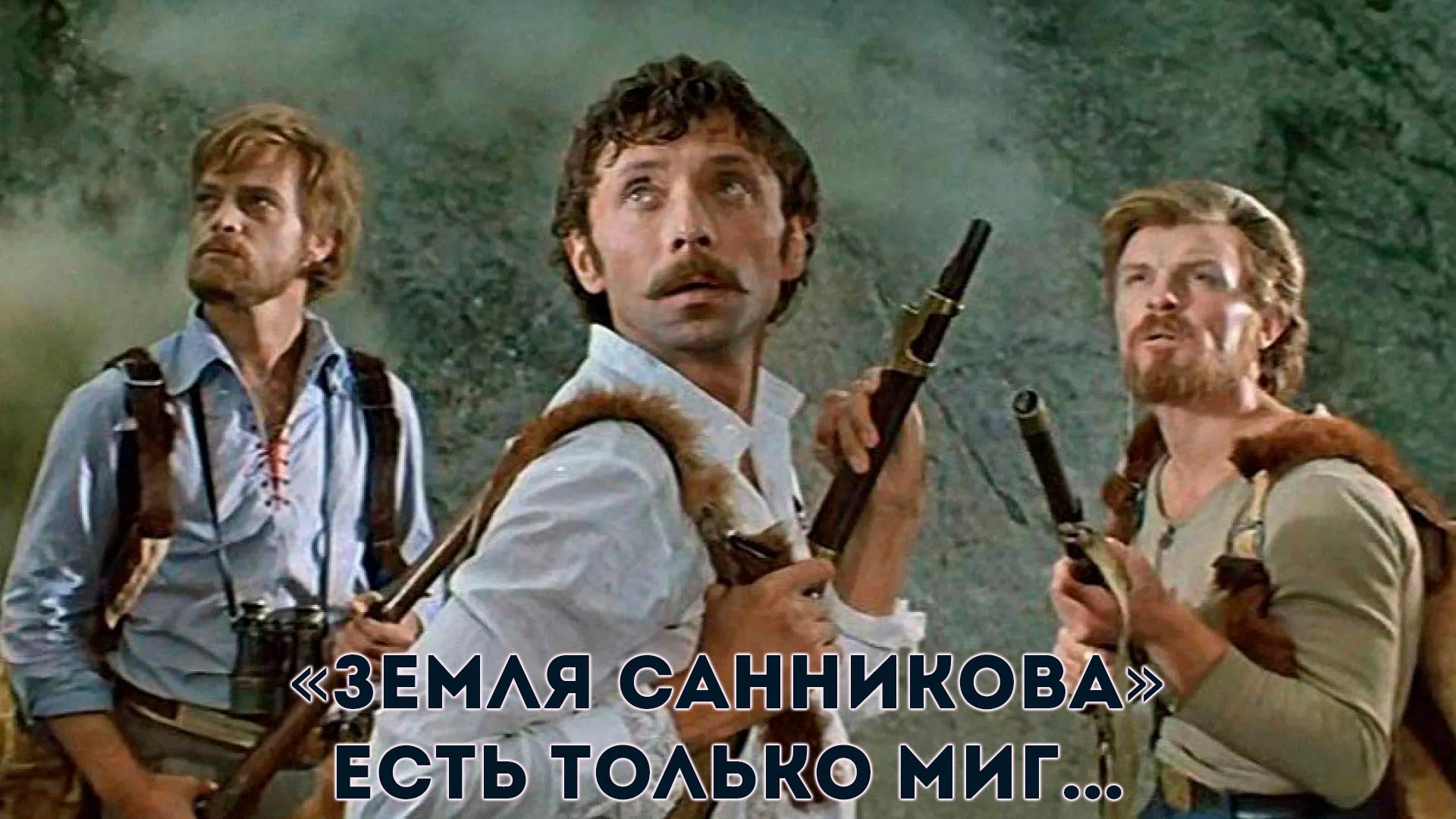 «Земля Санникова». Есть только миг...