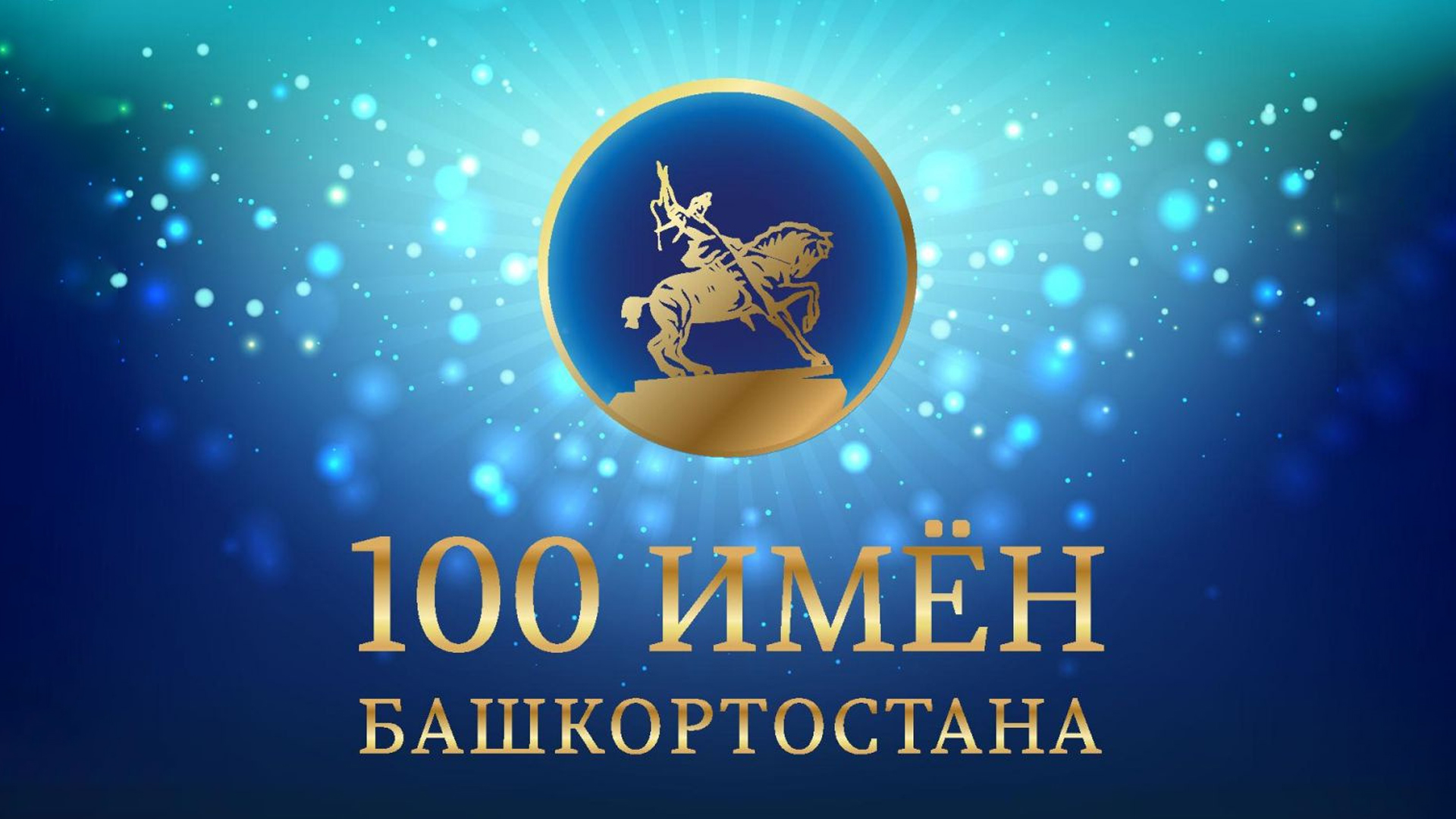 100 имён Башкортостана
