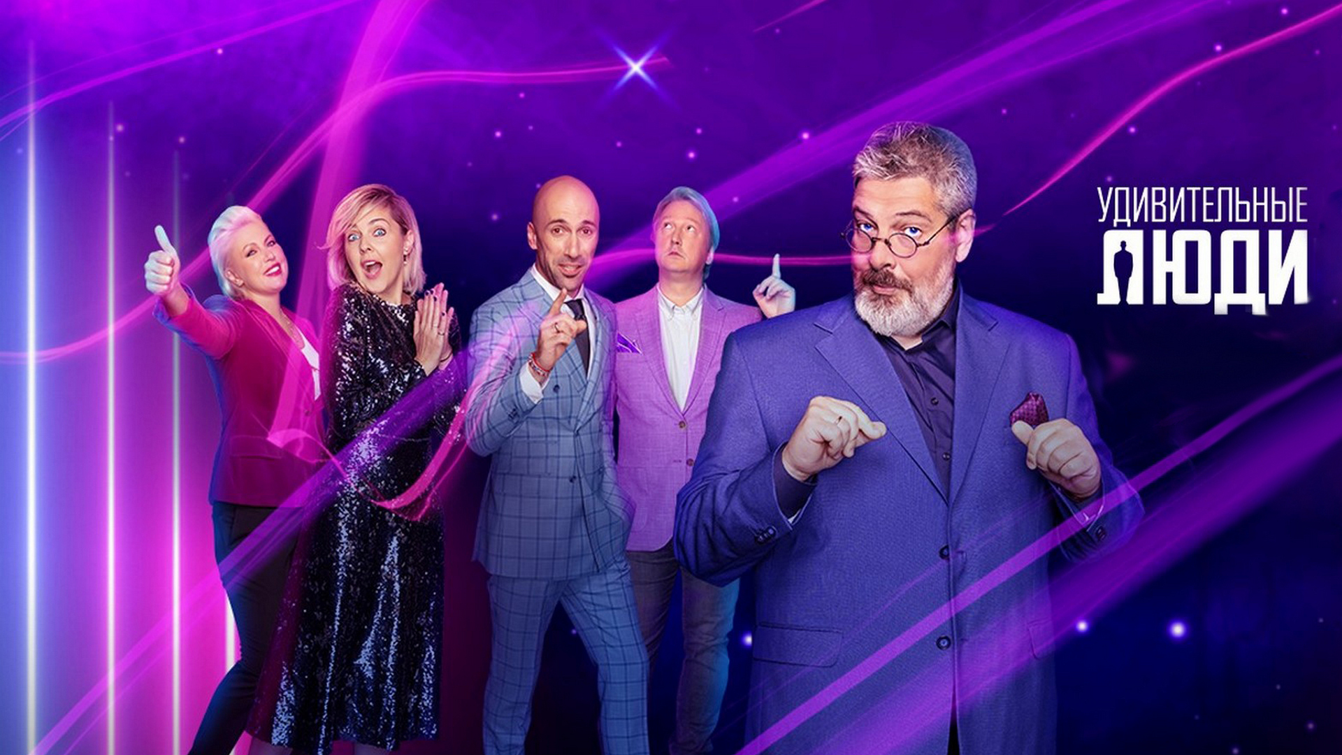 Удивительные люди. Новый сезон