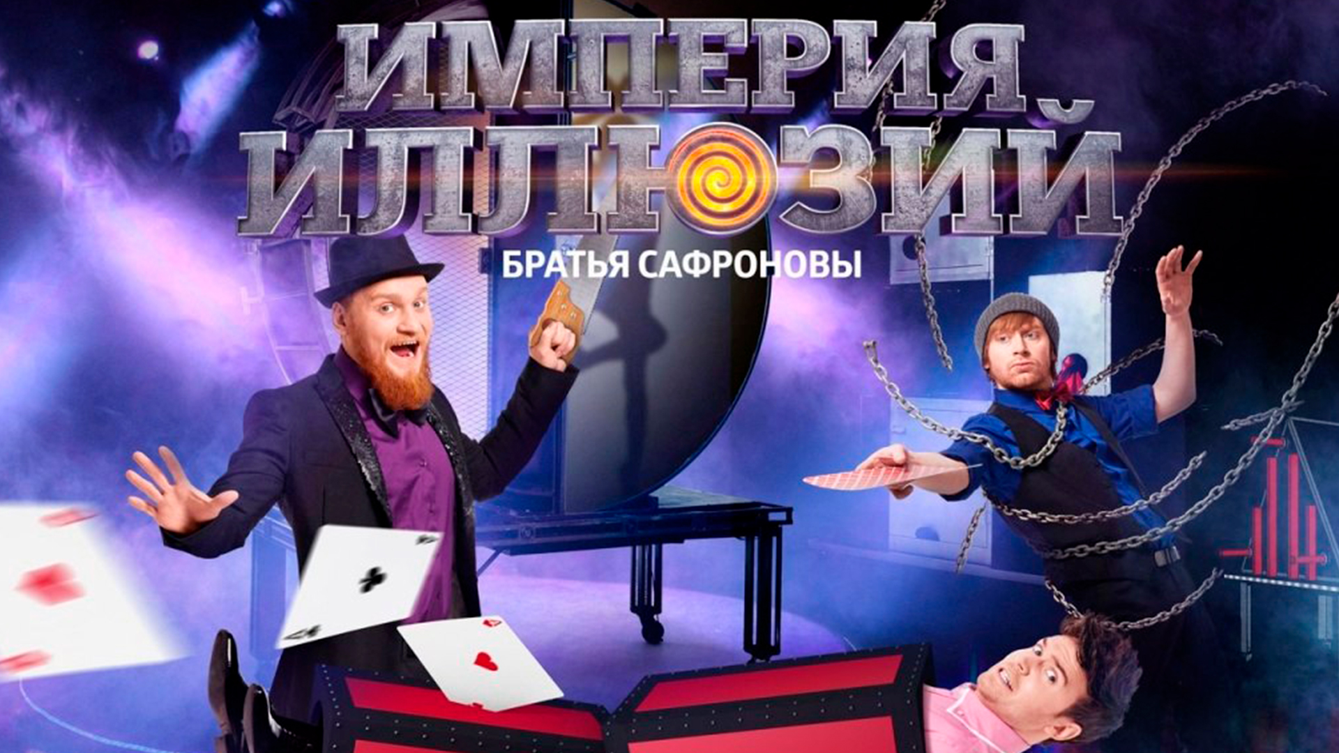 Империя Иллюзий: братья Сафроновы
