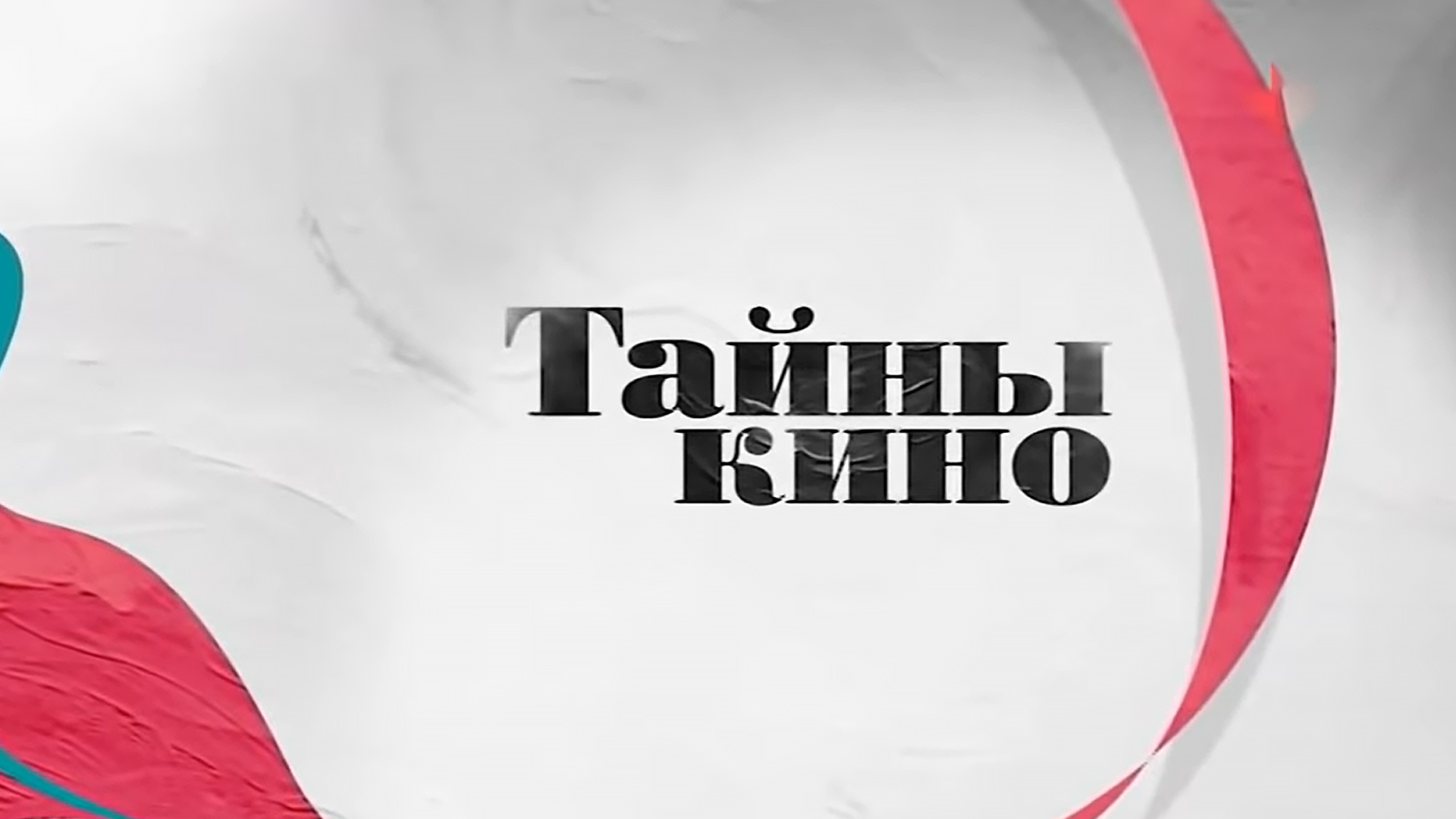 Тайны кино