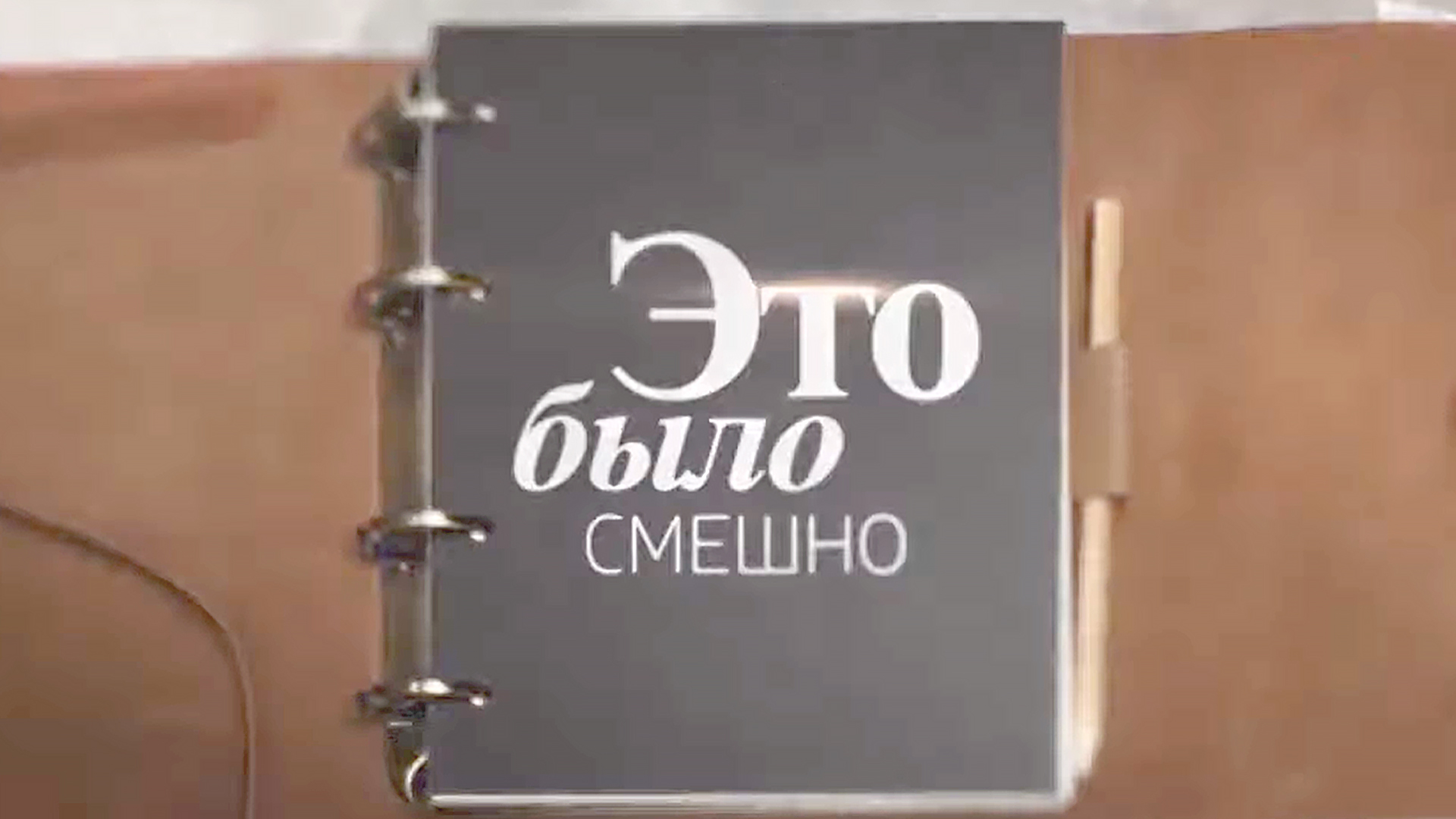 Это было смешно