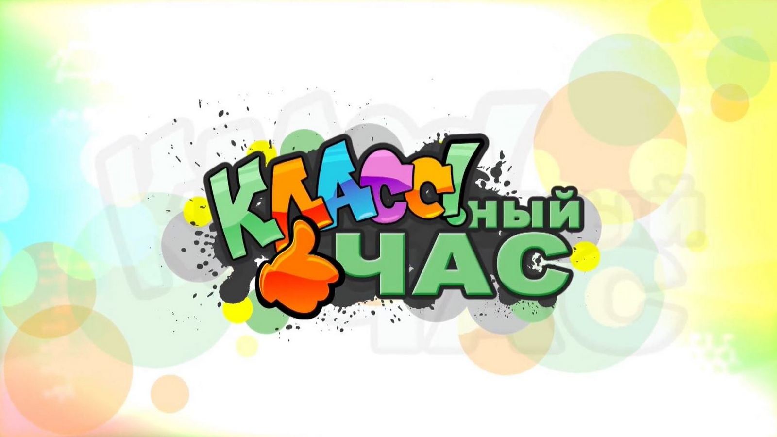 Классный час