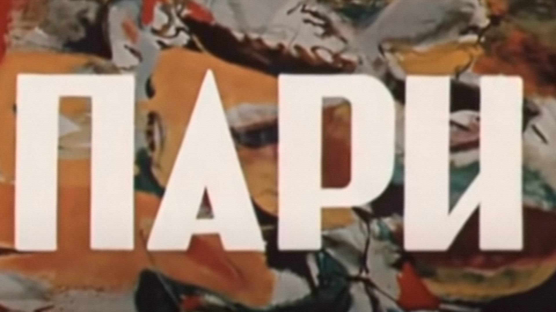 Пари