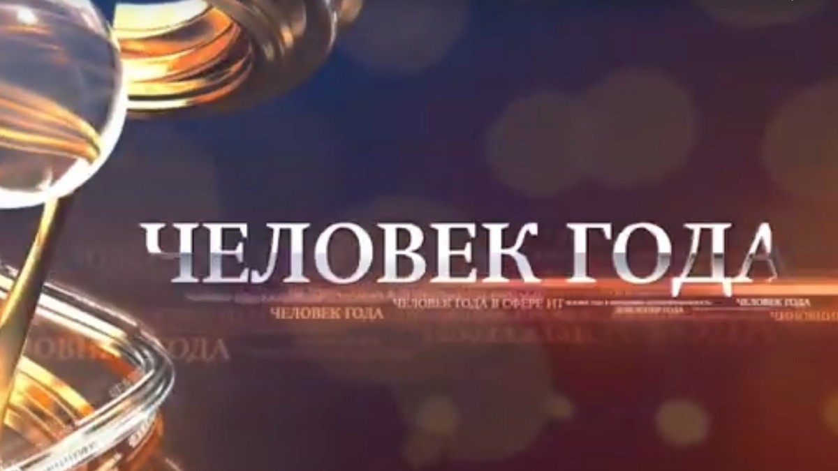 Человек Года