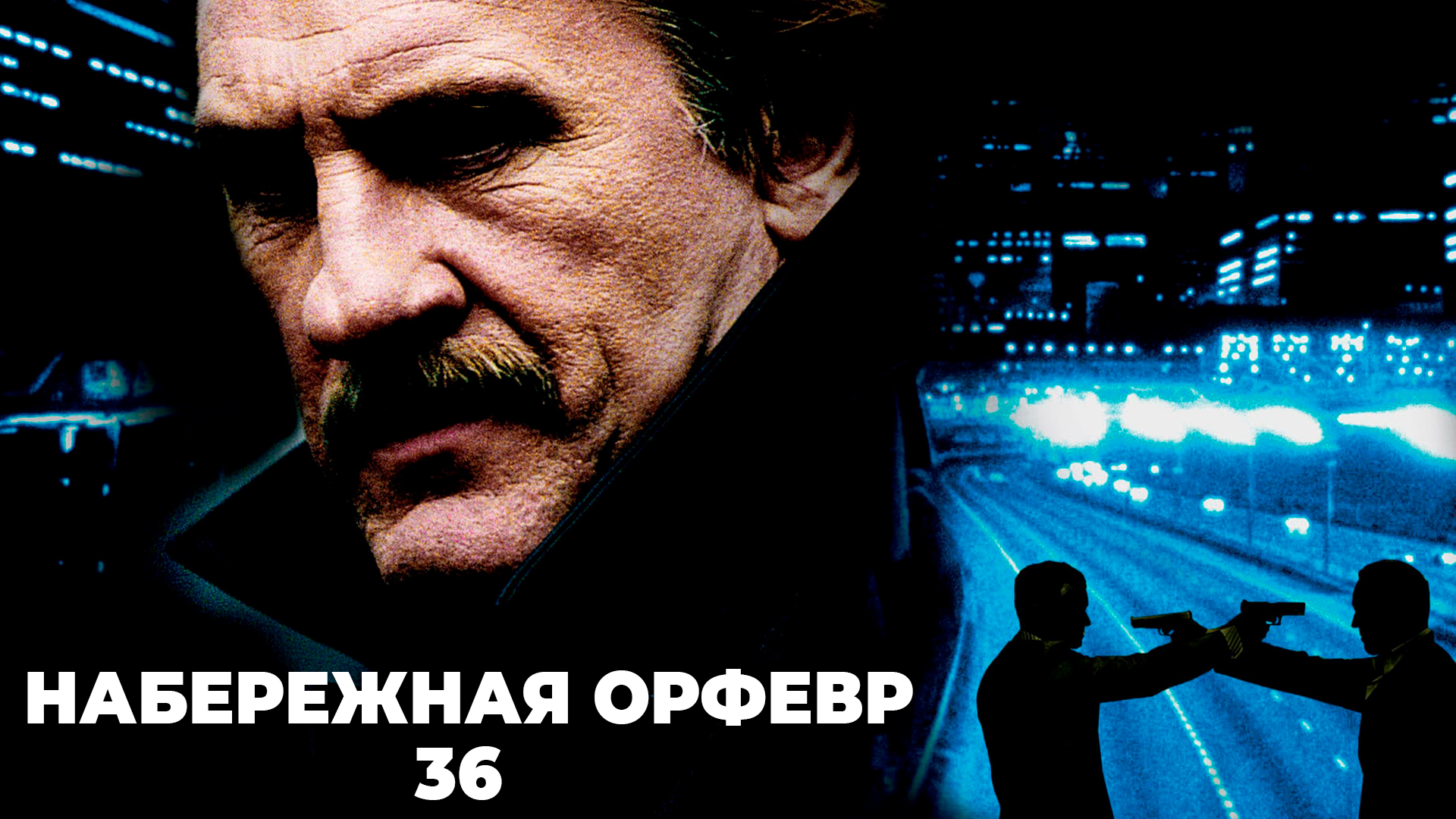 Набережная Орфевр, 36