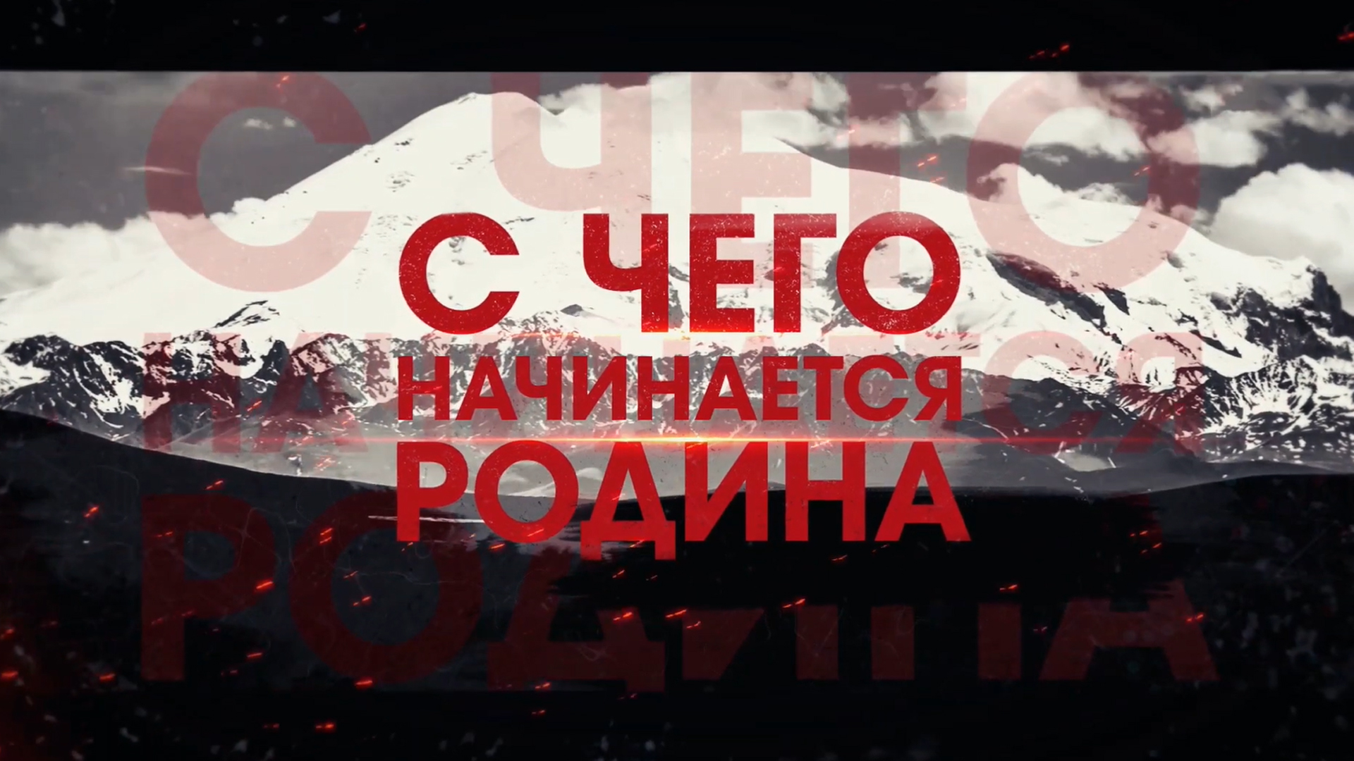 С чего начинается Родина