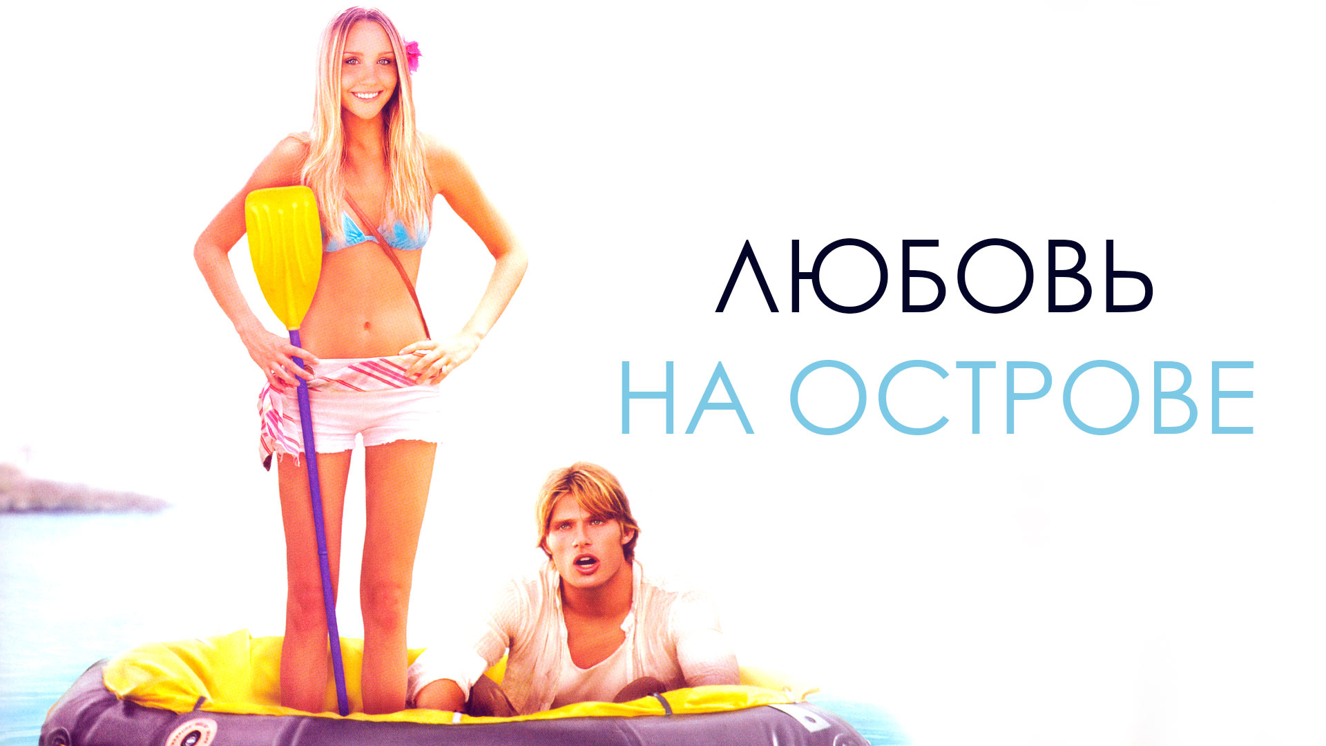 Любовь на острове