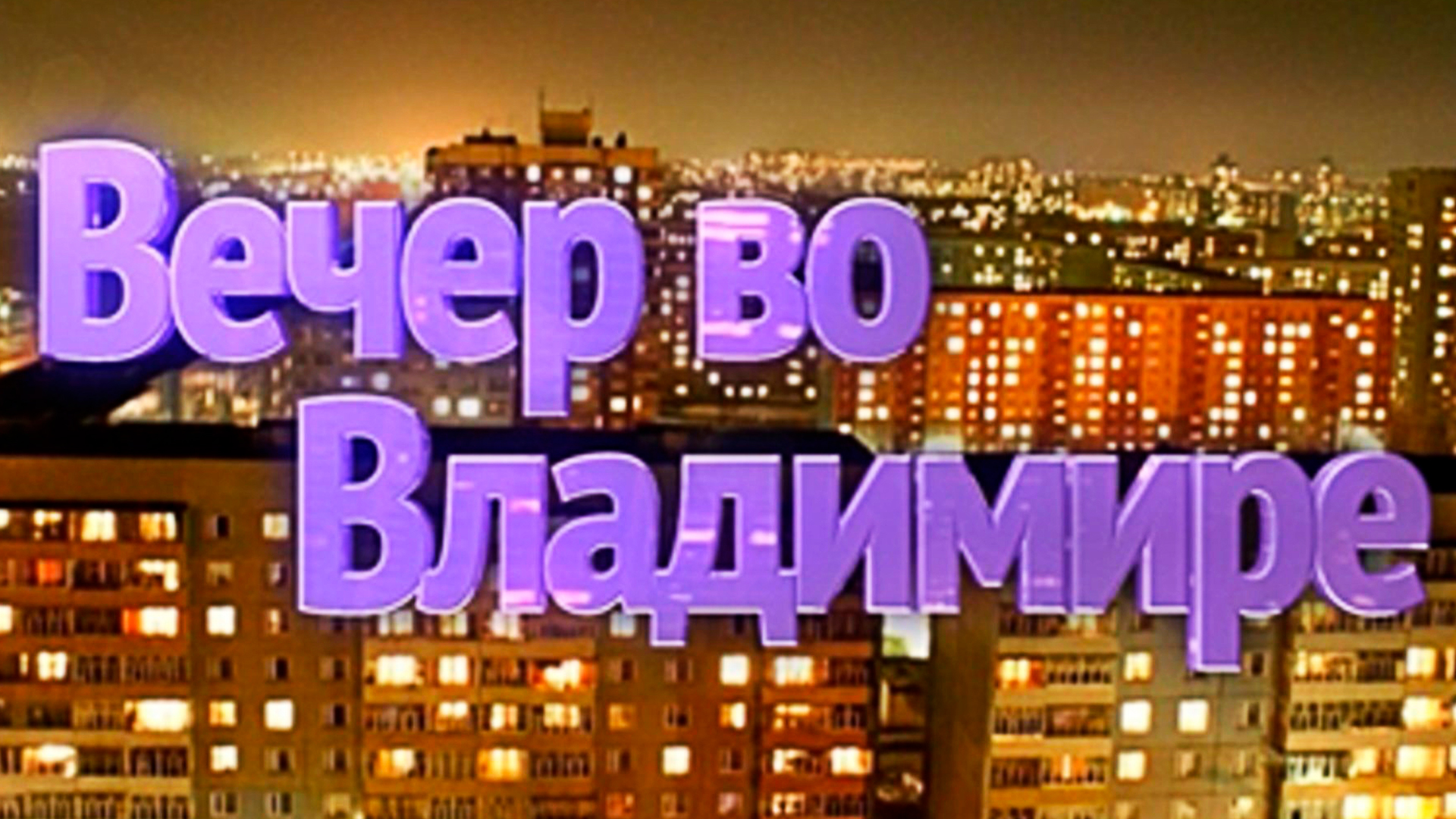 Вечер во Владимире