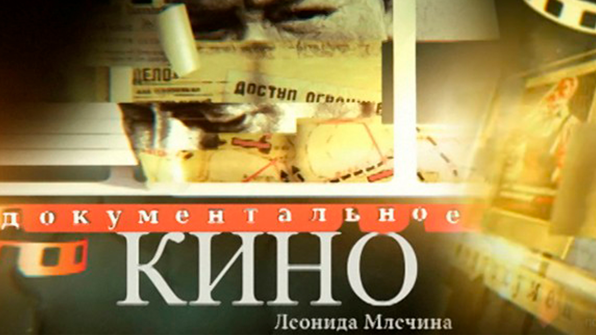Документальное кино Леонида Млечина