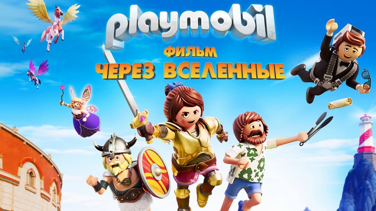 Playmobil фильм. Через вселенные