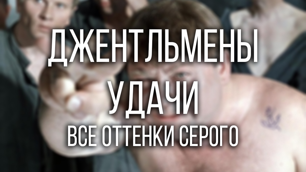 Джентльмены удачи. Все оттенки Серого