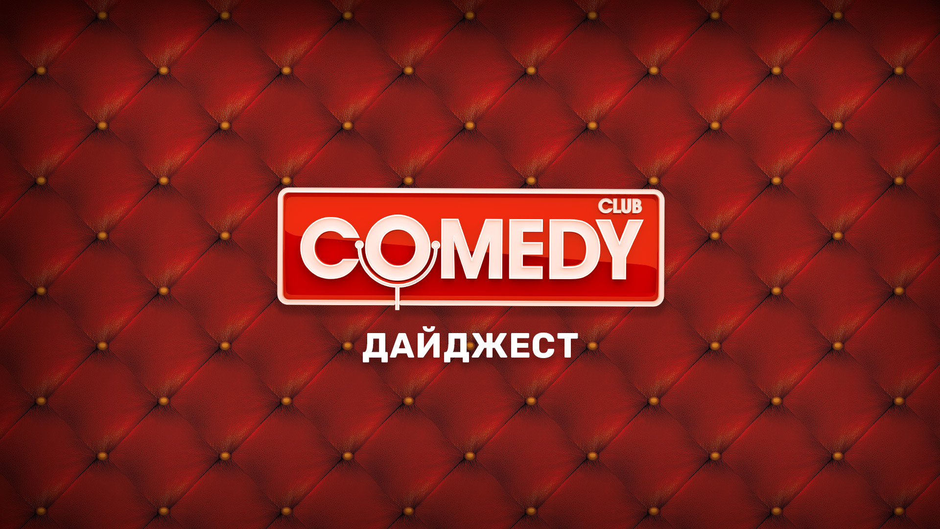Comedy Club. Дайджест