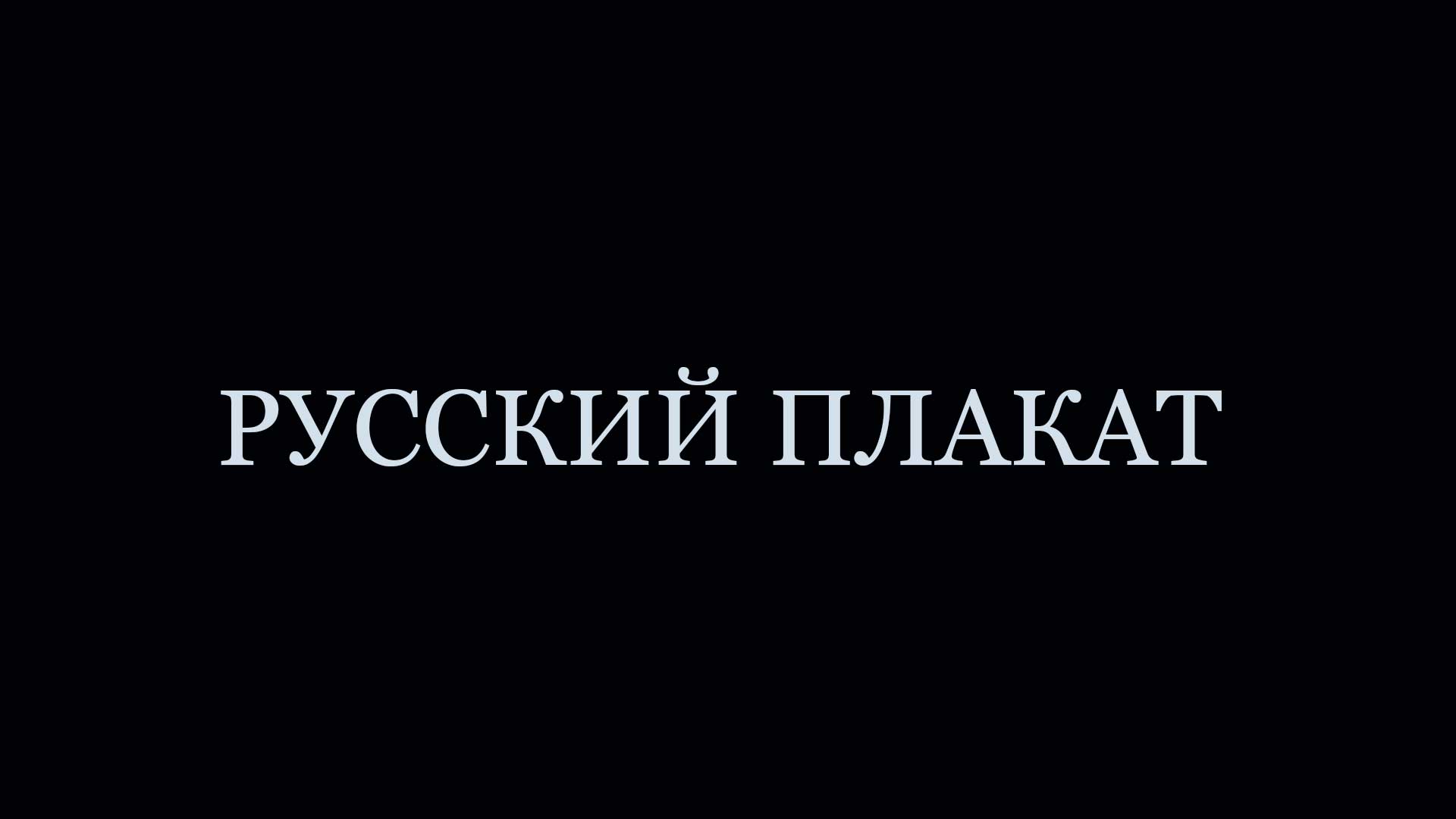 Русский плакат
