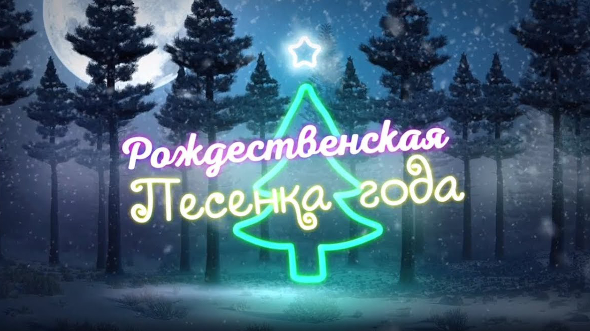 Рождественская песенка года