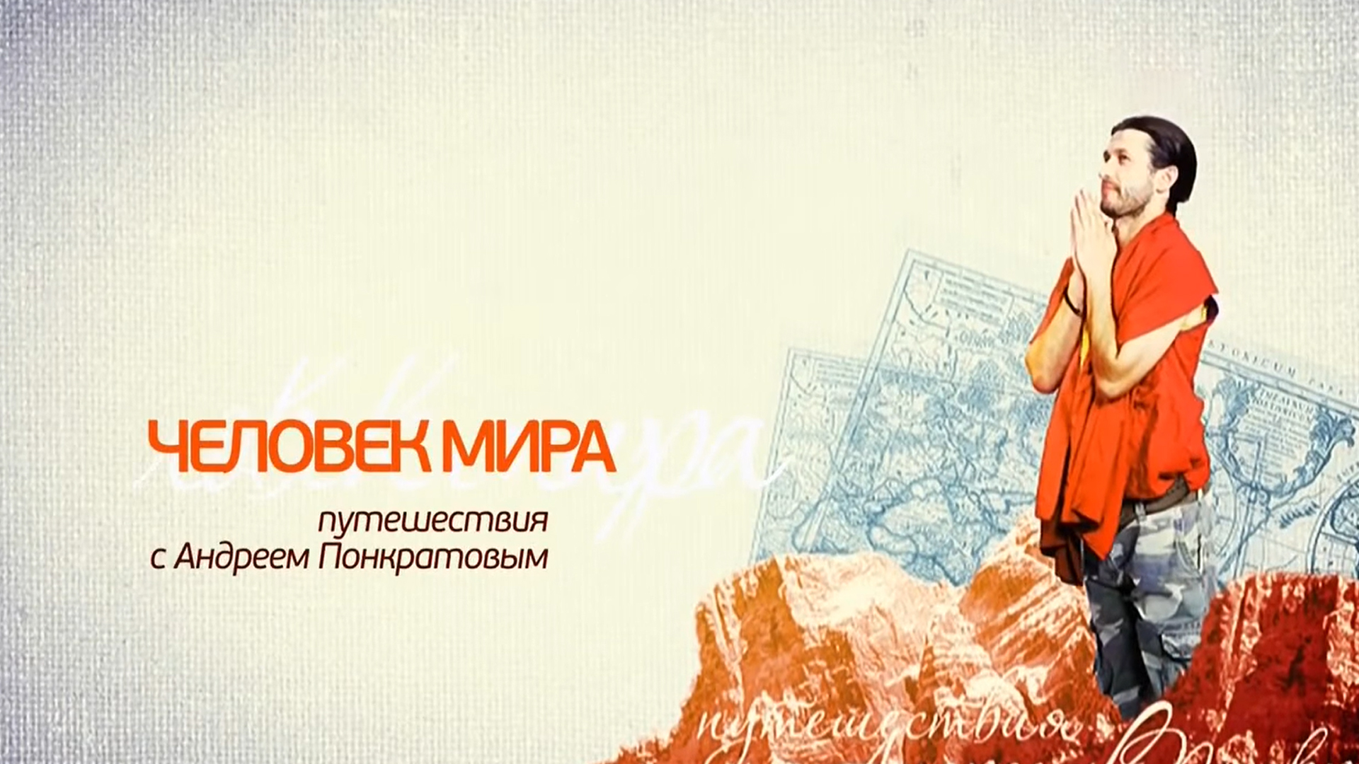 Человек мира