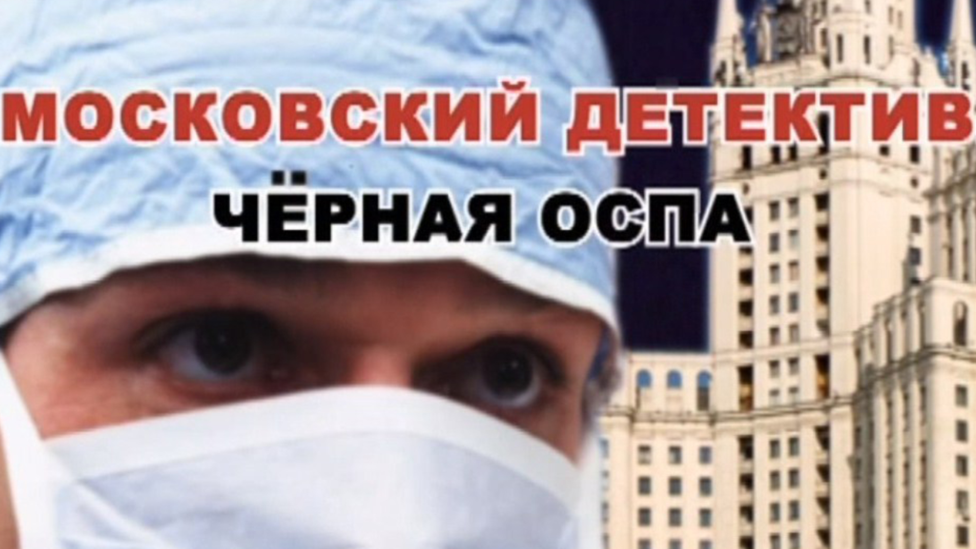 Московский детектив. Чёрная оспа