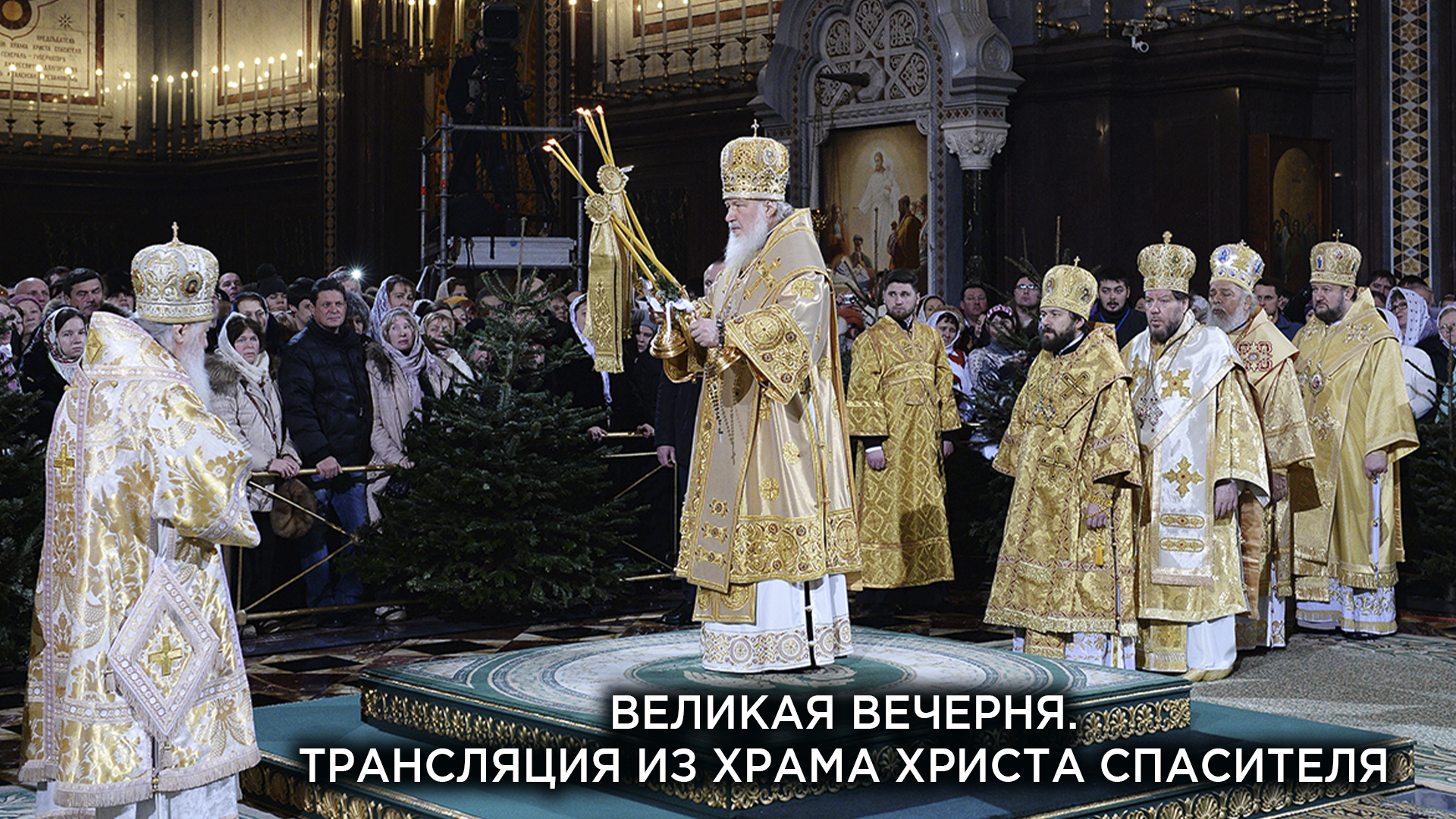 Великая Вечерня. Трансляция из Храма Христа Спасителя