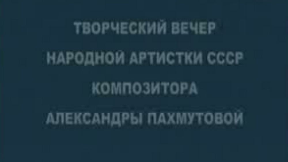 Творческий вечер композитора Александры Пахмутовой в Колонном зале Дома Союзов