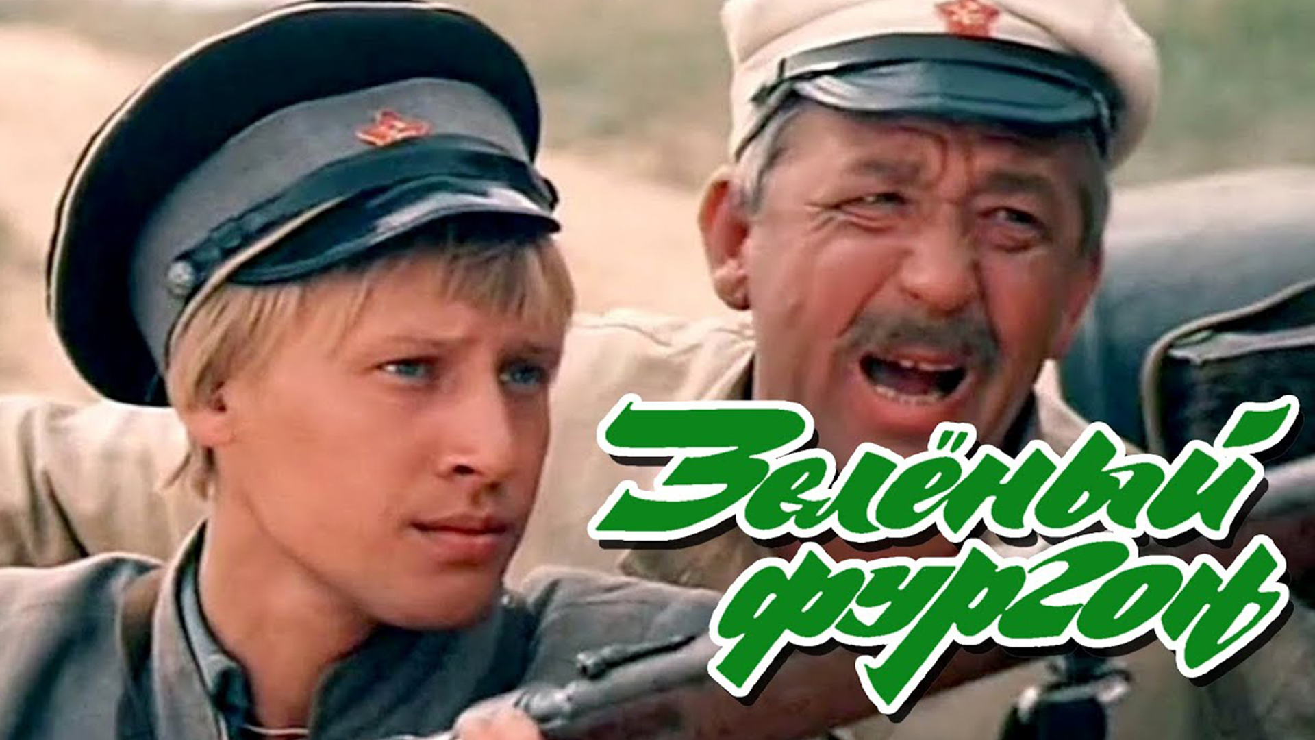Зелёный фургон
