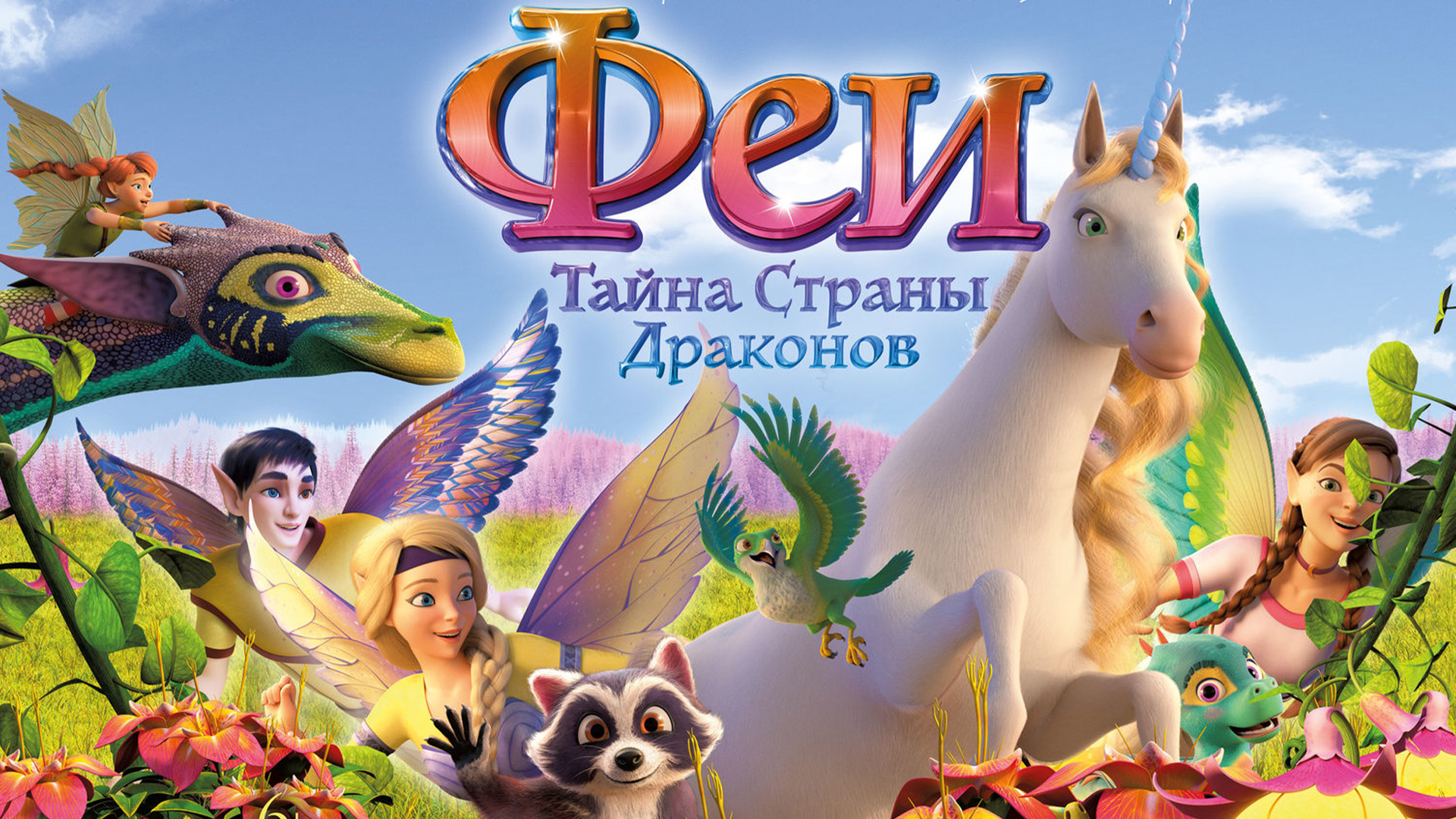 Феи: Тайна страны драконов