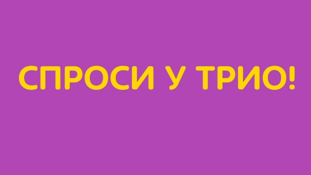 Спроси у ТриО!