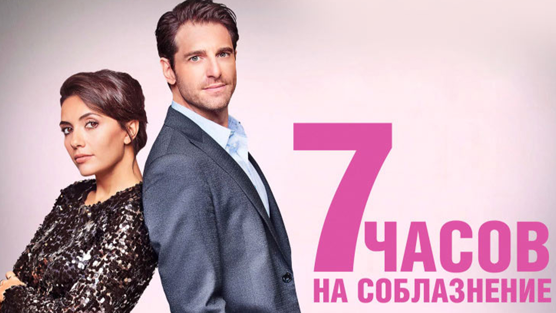 7 часов на соблазнение